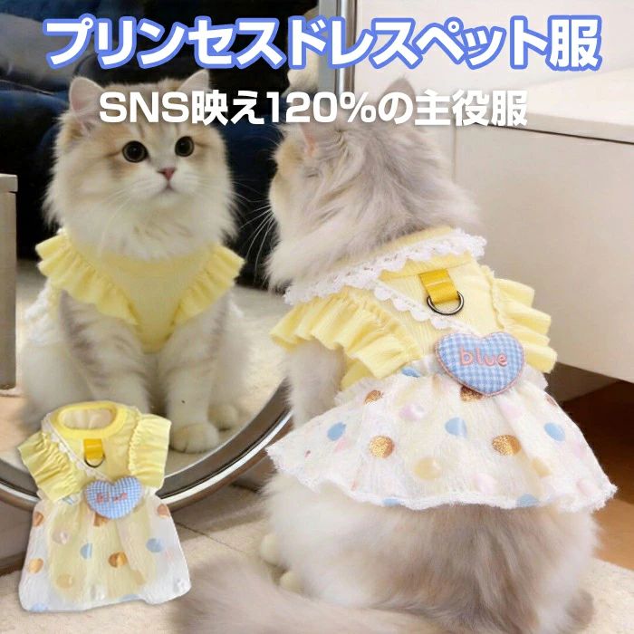 商品コード pfj-pet74 商品仕様 愛犬・愛猫を最高に可愛く魅せるお姫様ワンピースが登場！ 暑い夏でも快適に過ごせる、薄手で通気性抜群のドッグウェアです。 フェミニンなフリルと上品なリボンをあしらったドレスデザインで、 お散歩、お出かけ、SNSの写真撮影でも主役級の可愛さに・ 優れた通気性＆涼感： 軽量で薄手のメッシュ・シフォン風生地を採用。熱がこもりにくく、夏のお散歩もひんやり涼しく快適です。 室内での抜け毛対策に： お部屋での抜け毛が気になる季節のルームウェアとして大活躍。エアコンによる冷え防止にも最適です。 快適な着脱： 伸縮性があり、ワンちゃん・ネコちゃんの体に優しくフィット。負担をかけずにスルッと着せられます。 幅広い対象： トイプード、チワワ、ポメラニアン、マルチーズなどの小型犬から猫ちゃんまで着用可能です サイズ XS-XL カラー イエロー 素材 ポリエステル 原産国 中国 注意事項 ※お客様のモニター環境により実物の色合いと若干お色目が異なる場合がございます。 ※商品生地、色合い、コサージュやその他装飾部品の色やデザイン等、生産時期によって、差異が生じます。そのため、同じ商品を複数点ご購入の場合、場合によって色、コサージュのデザイン等差異がでる場合がございます。ご了承ください。 ※着用・保管頂きます際には他のものとの摩擦などにより色移りや傷になる場合が 御座いますのでご注意ください。商品コード pfj-pet74 商品仕様 愛犬・愛猫を最高に可愛く魅せるお姫様ワンピースが登場！ 暑い夏でも快適に過ごせる、薄手で通気性抜群のドッグウェアです。 フェミニンなフリルと上品なリボンをあしらったドレスデザインで、 お散歩、お出かけ、SNSの写真撮影でも主役級の可愛さに・ 優れた通気性＆涼感： 軽量で薄手のメッシュ・シフォン風生地を採用。熱がこもりにくく、夏のお散歩もひんやり涼しく快適です。 室内での抜け毛対策に： お部屋での抜け毛が気になる季節のルームウェアとして大活躍。エアコンによる冷え防止にも最適です。 快適な着脱： 伸縮性があり、ワンちゃん・ネコちゃんの体に優しくフィット。負担をかけずにスルッと着せられます。 幅広い対象： トイプード、チワワ、ポメラニアン、マルチーズなどの小型犬から猫ちゃんまで着用可能です サイズ XS-XL カラー イエロー 素材 ポリエステル 原産国 中国 注意事項 ※お客様のモニター環境により実物の色合いと若干お色目が異なる場合がございます。 ※商品生地、色合い、コサージュやその他装飾部品の色やデザイン等、生産時期によって、差異が生じます。そのため、同じ商品を複数点ご購入の場合、場合によって色、コサージュのデザイン等差異がでる場合がございます。ご了承ください。 ※着用・保管頂きます際には他のものとの摩擦などにより色移りや傷になる場合が 御座いますのでご注意ください。
