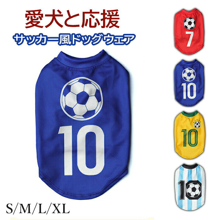 商品コード pfj-pet66 商品仕様 【愛犬と一緒にスポーツ観戦！夏でも快適なサッカー風Tシャツ】 「今年の夏は、愛犬と一緒に熱く応援したい！」 そんな飼い主様の願いを叶える、スポーティで可愛いサッカーユニフォーム風のドッグウェアが登場しました。 おうちでのスポーツ観戦や、夏のお散歩、写真撮影の衣装としても大活躍間違いなしのアイテムです！ 夏の暑さ対策に！通気性抜群のメッシュ素材 生地には細かい鳥目布（メッシュ）構造を採用。 薄手で非常に軽く、通気性が抜群なので、夏の暑い日でも蒸れにくく、サラサラとした快適な着心地をキープします。 愛犬のストレスを軽減する優しい設計 「服を着るのが苦手…」というワンちゃんにもおすすめ。 抜群の伸縮性があり、体を締め付けないゆったりとした着心地です。 動きが自由で束縛されないため、走ったり遊んだりする時もストレスフリー！ サイズ S-XL カラー 写真通り 素材 ポリエステル 原産国 中国 注意事項 ※お客様のモニター環境により実物の色合いと若干お色目が異なる場合がございます。 ※商品生地、色合い、コサージュやその他装飾部品の色やデザイン等、生産時期によって、差異が生じます。そのため、同じ商品を複数点ご購入の場合、場合によって色、コサージュのデザイン等差異がでる場合がございます。ご了承ください。 ※着用・保管頂きます際には他のものとの摩擦などにより色移りや傷になる場合が 御座いますのでご注意ください。商品コード pfj-pet66 商品仕様 【愛犬と一緒にスポーツ観戦！夏でも快適なサッカー風Tシャツ】 「今年の夏は、愛犬と一緒に熱く応援したい！」 そんな飼い主様の願いを叶える、スポーティで可愛いサッカーユニフォーム風のドッグウェアが登場しました。 おうちでのスポーツ観戦や、夏のお散歩、写真撮影の衣装としても大活躍間違いなしのアイテムです！ 夏の暑さ対策に！通気性抜群のメッシュ素材 生地には細かい鳥目布（メッシュ）構造を採用。 薄手で非常に軽く、通気性が抜群なので、夏の暑い日でも蒸れにくく、サラサラとした快適な着心地をキープします。 愛犬のストレスを軽減する優しい設計 「服を着るのが苦手…」というワンちゃんにもおすすめ。 抜群の伸縮性があり、体を締め付けないゆったりとした着心地です。 動きが自由で束縛されないため、走ったり遊んだりする時もストレスフリー！ サイズ S-XL カラー 写真通り 素材 ポリエステル 原産国 中国 注意事項 ※お客様のモニター環境により実物の色合いと若干お色目が異なる場合がございます。 ※商品生地、色合い、コサージュやその他装飾部品の色やデザイン等、生産時期によって、差異が生じます。そのため、同じ商品を複数点ご購入の場合、場合によって色、コサージュのデザイン等差異がでる場合がございます。ご了承ください。 ※着用・保管頂きます際には他のものとの摩擦などにより色移りや傷になる場合が 御座いますのでご注意ください。