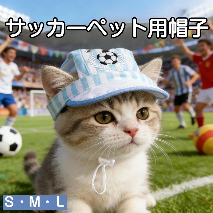 商品コード pfj-pet63 商品仕様 【お出かけ＆スポーツ応援に！愛犬・愛猫のための快適サンバイザー】 爽やかなブルー×ホワイトのストライプ柄に、サッカーボールの刺繍がワンポイント！ 日差しが強い日のお散歩や、家族みんなでスポーツ観戦を楽しむ時にぴったりのペット用帽子です。 【幅広のつばでしっかり日よけ】 広めに設計されたつばが効果的に直射日光を遮り、デリケートなペットの目や皮膚を紫外線から優しく保護します。 【耳出し設計＆驚きの軽量化】 柔軟で軽い布地を使用。両耳を出せるデザインなので、帽子が苦手な子でも圧迫感がなく、長時間着用しても負担になりません。 【着脱・サイズ調整が簡単】 あご紐にはストッパーが付いており、ペットの頭にフィットするよう簡単にサイズ調整が可能。引っ張る必要がなく、サッと被せてサッと脱がせることができます。 【パッと目を引く鮮やかなデザイン】 高彩度の配色が写真映え抜群！スポーツの祭典やドッグランで継続的に注目を集めること間違いなし。家族との「お揃い応援スタイル」にも最適です。 サイズ S/M/L カラー レッド/ブルー 素材 ポリエステル 原産国 中国 注意事項 ※お客様のモニター環境により実物の色合いと若干お色目が異なる場合がございます。 ※商品生地、色合い、コサージュやその他装飾部品の色やデザイン等、生産時期によって、差異が生じます。そのため、同じ商品を複数点ご購入の場合、場合によって色、コサージュのデザイン等差異がでる場合がございます。ご了承ください。 ※着用・保管頂きます際には他のものとの摩擦などにより色移りや傷になる場合が 御座いますのでご注意ください。商品コード pfj-pet63 商品仕様 【お出かけ＆スポーツ応援に！愛犬・愛猫のための快適サンバイザー】 爽やかなブルー×ホワイトのストライプ柄に、サッカーボールの刺繍がワンポイント！ 日差しが強い日のお散歩や、家族みんなでスポーツ観戦を楽しむ時にぴったりのペット用帽子です。 【幅広のつばでしっかり日よけ】 広めに設計されたつばが効果的に直射日光を遮り、デリケートなペットの目や皮膚を紫外線から優しく保護します。 【耳出し設計＆驚きの軽量化】 柔軟で軽い布地を使用。両耳を出せるデザインなので、帽子が苦手な子でも圧迫感がなく、長時間着用しても負担になりません。 【着脱・サイズ調整が簡単】 あご紐にはストッパーが付いており、ペットの頭にフィットするよう簡単にサイズ調整が可能。引っ張る必要がなく、サッと被せてサッと脱がせることができます。 【パッと目を引く鮮やかなデザイン】 高彩度の配色が写真映え抜群！スポーツの祭典やドッグランで継続的に注目を集めること間違いなし。家族との「お揃い応援スタイル」にも最適です。 サイズ S/M/L カラー レッド/ブルー 素材 ポリエステル 原産国 中国 注意事項 ※お客様のモニター環境により実物の色合いと若干お色目が異なる場合がございます。 ※商品生地、色合い、コサージュやその他装飾部品の色やデザイン等、生産時期によって、差異が生じます。そのため、同じ商品を複数点ご購入の場合、場合によって色、コサージュのデザイン等差異がでる場合がございます。ご了承ください。 ※着用・保管頂きます際には他のものとの摩擦などにより色移りや傷になる場合が 御座いますのでご注意ください。