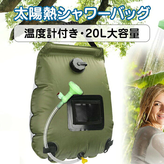 ポータブルシャワー 簡易シャワー 携帯シャワー ソーラーシャワー 温水 シャワーバッグ 20L 大容量 アウトドア キャンプ 海水浴 サーフィン 防災グッズ 吊り下げ 電源不要 軽量 コンパクト 温度計付き メッシュポケット 折りたたみ 水遊び 非常用 洗車 便利グッズ 車中泊 feel08-10048582 フィール08 パッケージ画像