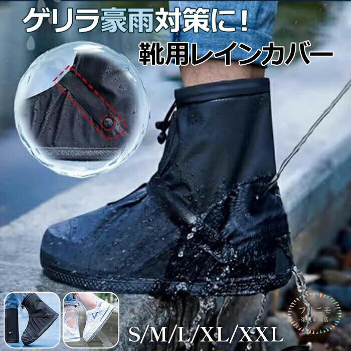 レインシューズカバー 自転車 雨具 滑り止め 防水 シューズカバー オーバーシュー...