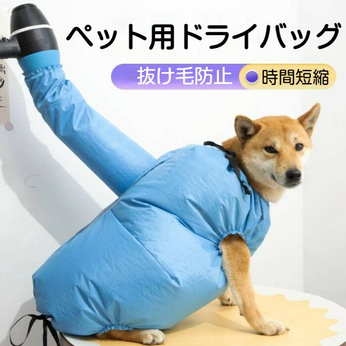 商品コード pfj-pet56 商品仕様 【シャンプー後の乾燥の悩みを一気に解決！】 「ドライヤーの時間が長くてペットが嫌がる」「抜け毛が部屋中に飛び散って片付けが大変」…そんな飼い主様のお悩みを解決するペット用乾燥バッグです。お手持ちのヘアドライヤーを差し込むだけで、愛犬・愛猫を優しく包み込み、約8〜30分（※サイズによる）でスピーディーに乾燥させます。 【360°立体乾燥＆過熱を防ぐ安心設計】 内側には放熱性に優れた「銀メッキフィルム」を採用。熱を素早く放出し、バッグ内の過熱を効果的に防ぐため、火傷の心配を減らします。立体的で肌に優しい360°の循環乾燥により、死角なく全身をしっかり乾かすことができます。 【抜け毛の飛び散りを防ぐセミクローズド設計】 首元や尻尾部分には高弾性のストレッチバンド（ゴム）を使用。ペットの体に優しくフィットし、乾燥中の抜け毛が部屋中に飛び散るのをしっかりと防ぎます。両手が自由になるので、ペットを撫でながら乾かすことも可能です。 【丈夫な高密度オックスフォード生地＆4サイズ展開】 外側には耐久性と防水性に優れた丈夫な高密度オックスフォード生地を使用しており、ペットが動いたり引っ掻いたりしても安心です。 サイズは超小型犬から大型犬まで対応するS、M、L、XLの4サイズ展開（適用体重：2.5kg〜30kg）。愛犬の体型に合わせて最適なサイズをお選びいただけます。 サイズ S-XL カラー ブルー 素材 ポリエステル 原産国 中国 注意事項 ※お客様のモニター環境により実物の色合いと若干お色目が異なる場合がございます。 ※商品生地、色合い、コサージュやその他装飾部品の色やデザイン等、生産時期によって、差異が生じます。そのため、同じ商品を複数点ご購入の場合、場合によって色、コサージュのデザイン等差異がでる場合がございます。ご了承ください。 ※着用・保管頂きます際には他のものとの摩擦などにより色移りや傷になる場合が 御座いますのでご注意ください。 メーカー希望小売価格はメーカーサイトに基づいて掲載しています商品コード pfj-pet56 商品仕様 【シャンプー後の乾燥の悩みを一気に解決！】 「ドライヤーの時間が長くてペットが嫌がる」「抜け毛が部屋中に飛び散って片付けが大変」…そんな飼い主様のお悩みを解決するペット用乾燥バッグです。お手持ちのヘアドライヤーを差し込むだけで、愛犬・愛猫を優しく包み込み、約8〜30分（※サイズによる）でスピーディーに乾燥させます。 【360°立体乾燥＆過熱を防ぐ安心設計】 内側には放熱性に優れた「銀メッキフィルム」を採用。熱を素早く放出し、バッグ内の過熱を効果的に防ぐため、火傷の心配を減らします。立体的で肌に優しい360°の循環乾燥により、死角なく全身をしっかり乾かすことができます。 【抜け毛の飛び散りを防ぐセミクローズド設計】 首元や尻尾部分には高弾性のストレッチバンド（ゴム）を使用。ペットの体に優しくフィットし、乾燥中の抜け毛が部屋中に飛び散るのをしっかりと防ぎます。両手が自由になるので、ペットを撫でながら乾かすことも可能です。 【丈夫な高密度オックスフォード生地＆4サイズ展開】 外側には耐久性と防水性に優れた丈夫な高密度オックスフォード生地を使用しており、ペットが動いたり引っ掻いたりしても安心です。 サイズは超小型犬から大型犬まで対応するS、M、L、XLの4サイズ展開（適用体重：2.5kg〜30kg）。愛犬の体型に合わせて最適なサイズをお選びいただけます。 サイズ S-XL カラー ブルー 素材 ポリエステル 原産国 中国 注意事項 ※お客様のモニター環境により実物の色合いと若干お色目が異なる場合がございます。 ※商品生地、色合い、コサージュやその他装飾部品の色やデザイン等、生産時期によって、差異が生じます。そのため、同じ商品を複数点ご購入の場合、場合によって色、コサージュのデザイン等差異がでる場合がございます。ご了承ください。 ※着用・保管頂きます際には他のものとの摩擦などにより色移りや傷になる場合が 御座いますのでご注意ください。 メーカー希望小売価格はメーカーサイトに基づいて掲載しています