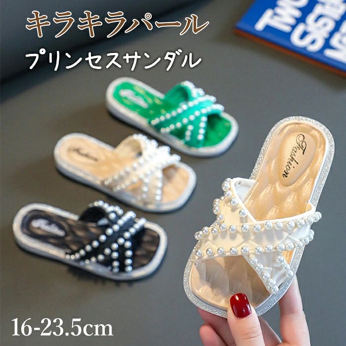 サンダル 女の子 子供 キッズ スリッパ 滑り止め プリンセスサンダル パール キラキラ クロスベルト 厚底 柔らかい 小学生 サンダル 軽量 軽い 通気性 疲れにくい 室内履き 外履き お出かけ 海 プール おしゃれ かわいい 子供靴 小学生 幼稚園 女子 こども 誕生日 プレゼント