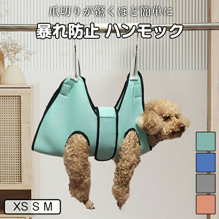 商品コード pfj-pet49 商品仕様 【もう暴れない！お家でのケアが劇的にスムーズに】 「爪切りを嫌がって暴れる」「自宅でのケアが怖い」そんな飼い主様の悩みを解決する、画期的なペット用美容ハンモックです。足を穴に通して吊り下げるだけで、ワンちゃん・ネコちゃんがリラックスした状態で固定され、爪切りや耳掃除、点眼などが驚くほどスムーズに行えます。 【快適さを追求した三層メッシュ設計】 愛犬・愛猫の肌に直接触れるものだから、素材にこだわりました。通気性に優れた特殊な三層メッシュ構造を採用し、蒸れを防いで快適な使い心地をキープ。柔らかく弾力のあるエコ生地が身体を優しく包み込み、長時間のケアでも負担をかけません。 【安心・安全を形にするディテール】 ペットの脱出を防ぐための「結束テープ（ベルクロ）」設計を中央に配置。さらに、体重をしっかり支える金属製S字フックと丈夫なサスペンダーを採用し、落下の不安を解消しました。汚れても丸洗い可能で、いつでも清潔にお使いいただけます。 サイズ XS/S/M カラー グレー/オレンジ/アクアマリン/ブルー 素材 ポリエステル 原産国 中国 注意事項 ※お客様のモニター環境により実物の色合いと若干お色目が異なる場合がございます。 ※商品生地、色合い、コサージュやその他装飾部品の色やデザイン等、生産時期によって、差異が生じます。そのため、同じ商品を複数点ご購入の場合、場合によって色、コサージュのデザイン等差異がでる場合がございます。ご了承ください。 ※着用・保管頂きます際には他のものとの摩擦などにより色移りや傷になる場合が 御座いますのでご注意ください。 メーカー希望小売価格はメーカーサイトに基づいて掲載しています商品コード pfj-pet49 商品仕様 【もう暴れない！お家でのケアが劇的にスムーズに】 「爪切りを嫌がって暴れる」「自宅でのケアが怖い」そんな飼い主様の悩みを解決する、画期的なペット用美容ハンモックです。足を穴に通して吊り下げるだけで、ワンちゃん・ネコちゃんがリラックスした状態で固定され、爪切りや耳掃除、点眼などが驚くほどスムーズに行えます。 【快適さを追求した三層メッシュ設計】 愛犬・愛猫の肌に直接触れるものだから、素材にこだわりました。通気性に優れた特殊な三層メッシュ構造を採用し、蒸れを防いで快適な使い心地をキープ。柔らかく弾力のあるエコ生地が身体を優しく包み込み、長時間のケアでも負担をかけません。 【安心・安全を形にするディテール】 ペットの脱出を防ぐための「結束テープ（ベルクロ）」設計を中央に配置。さらに、体重をしっかり支える金属製S字フックと丈夫なサスペンダーを採用し、落下の不安を解消しました。汚れても丸洗い可能で、いつでも清潔にお使いいただけます。 サイズ XS/S/M カラー グレー/オレンジ/アクアマリン/ブルー 素材 ポリエステル 原産国 中国 注意事項 ※お客様のモニター環境により実物の色合いと若干お色目が異なる場合がございます。 ※商品生地、色合い、コサージュやその他装飾部品の色やデザイン等、生産時期によって、差異が生じます。そのため、同じ商品を複数点ご購入の場合、場合によって色、コサージュのデザイン等差異がでる場合がございます。ご了承ください。 ※着用・保管頂きます際には他のものとの摩擦などにより色移りや傷になる場合が 御座いますのでご注意ください。 メーカー希望小売価格はメーカーサイトに基づいて掲載しています