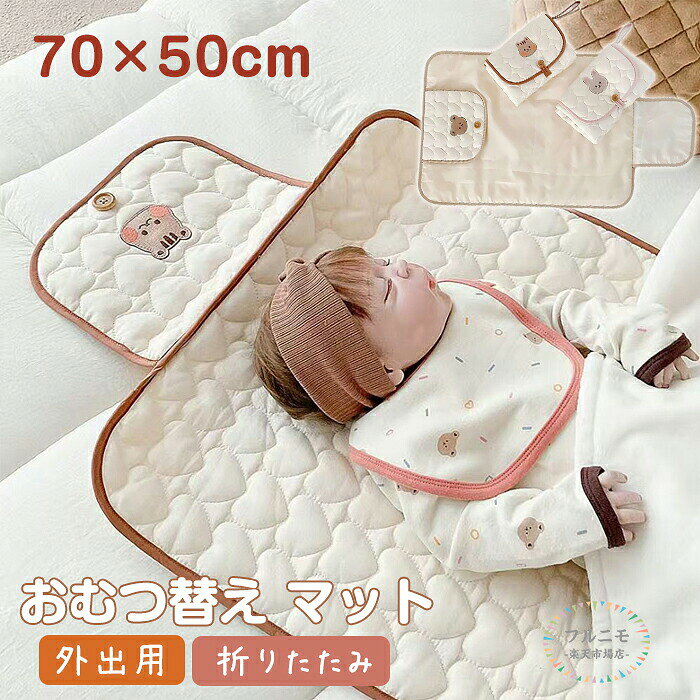 商品コード pfj-qt259 商品仕様 【衛生面が気になるあなたへ】公共のおむつ交換台に直接寝かせるのが不安な時も、これ一枚で安心。シートを敷くだけで衛生的な空間に変わります。 【お友達や親戚のお家でも安心】友人宅などでのおむつ替え時も、床やソファを汚さず、マナー面で気を使うシーンにぴったり。感謝される気遣いアイテムです。 【うっかり漏れも心配なし】裏面はしっかりとした防水素材で、万が一の漏れも徹底ガード。濡れてもサッと拭き取れるので、どこでも快適に使えます。 【赤ちゃんにやさしい肌触り】表面はふんわり柔らかいコットン素材。敏感な赤ちゃんの肌をやさしく包み、毎日のおむつ替えが気持ち良い時間に。 【外出好きなママ・パパへ】ボタン付きでコンパクトに折りたためるから、どんなバッグにもスッと収納。持ち運びに最適で、身軽なお出かけをサポートします。 【選べる可愛いデザイン】おしゃれで可愛い3種類のデザインから選べるので、毎日使うのが楽しみに。お気に入りがきっと見つかります。 サイズ 50*70cm カラー クマ/うさぎ/リス 素材 コットン 原産国 中国 注意事項 ※お客様のモニター環境により実物の色合いと若干お色目が異なる場合がございます。 ※商品生地、色合い、コサージュやその他装飾部品の色やデザイン等、生産時期によって、差異が生じます。そのため、同じ商品を複数点ご購入の場合、場合によって色、コサージュのデザイン等差異がでる場合がございます。ご了承ください。 ※着用・保管頂きます際には他のものとの摩擦などにより色移りや傷になる場合が 御座いますのでご注意ください。 メーカー希望小売価格はメーカーサイトに基づいて掲載しています商品コード pfj-qt259 商品仕様 【衛生面が気になるあなたへ】公共のおむつ交換台に直接寝かせるのが不安な時も、これ一枚で安心。シートを敷くだけで衛生的な空間に変わります。 【お友達や親戚のお家でも安心】友人宅などでのおむつ替え時も、床やソファを汚さず、マナー面で気を使うシーンにぴったり。感謝される気遣いアイテムです。 【うっかり漏れも心配なし】裏面はしっかりとした防水素材で、万が一の漏れも徹底ガード。濡れてもサッと拭き取れるので、どこでも快適に使えます。 【赤ちゃんにやさしい肌触り】表面はふんわり柔らかいコットン素材。敏感な赤ちゃんの肌をやさしく包み、毎日のおむつ替えが気持ち良い時間に。 【外出好きなママ・パパへ】ボタン付きでコンパクトに折りたためるから、どんなバッグにもスッと収納。持ち運びに最適で、身軽なお出かけをサポートします。 【選べる可愛いデザイン】おしゃれで可愛い3種類のデザインから選べるので、毎日使うのが楽しみに。お気に入りがきっと見つかります。 サイズ 50*70cm カラー クマ/うさぎ/リス 素材 コットン 原産国 中国 注意事項 ※お客様のモニター環境により実物の色合いと若干お色目が異なる場合がございます。 ※商品生地、色合い、コサージュやその他装飾部品の色やデザイン等、生産時期によって、差異が生じます。そのため、同じ商品を複数点ご購入の場合、場合によって色、コサージュのデザイン等差異がでる場合がございます。ご了承ください。 ※着用・保管頂きます際には他のものとの摩擦などにより色移りや傷になる場合が 御座いますのでご注意ください。 メーカー希望小売価格はメーカーサイトに基づいて掲載しています