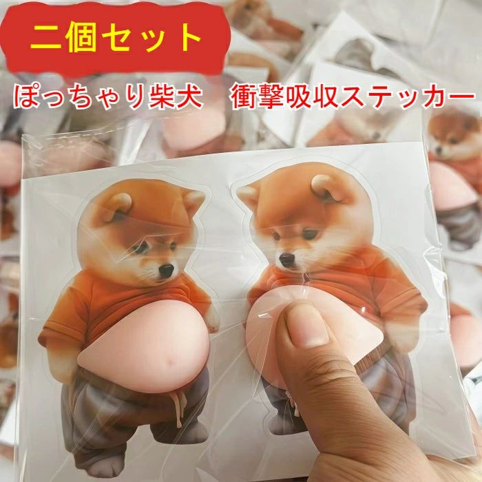 【2個セット】おなかシール 柴犬 ステッカー シール 衝撃吸収 クッション ドアガード ぷにぷに お腹 傷防止 アニマル 犬 かわいい ウォールステッカー 車 ドアエッジ ドアバンパー スマホ 癒しグッズ ストレス解消 ぽっちゃり 柴犬グッズ 保護シール 衝突防止 プレゼント feel08-10049005 フィール08 パッケージ画像