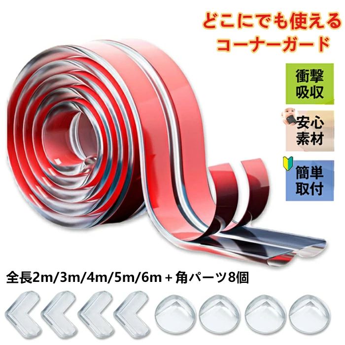 商品コード pfj-qt244 商品仕様 【安全柔らか素材】人と環境にやさしい素材を使用。透明で無毒のPVC素材、実用的で無臭、柔らかく。 【着脱可能な透明テープ付】着脱可能な粘着剤が最初から塗布されていて、フィルムを剥がせばすぐ使うことができます。両面テープを貼る手間がかからず失敗しにくいです。また、取り外しが簡単で、離陸時に残骸が残りませんでした。 【透明で違和感なし】透明なので家具の材質感を損なわず角の衝突を和らげてくれます。目立たないデザインでお子さんの興味も引かないので剥がされるのを心配もありません。 【取り付け簡単】改良版のナノ両面テープを使って、水洗いできます、取り付けやすく、触り心地も良く、両面テープ貼り付きで便利です。簡単に剥がれることがなく、残っている接着剤を簡単に取り除くことができます、引っ張る時家具の表面を破壊しません。 【適用場所】机・ベッドなどの家具、キッチン・車庫など尖った角をしっかりガードできます。お子様、ご年配の方のいる家庭や建物に最適です。震災対策としても利用可能です。 サイズ 全長2m/3m/4m/5m/6m＋8個(L型4個 丸型4個) カラー 透明 素材 PVC 原産国 中国 注意事項 ※お客様のモニター環境により実物の色合いと若干お色目が異なる場合がございます。 ※商品生地、色合い、コサージュやその他装飾部品の色やデザイン等、生産時期によって、差異が生じます。そのため、同じ商品を複数点ご購入の場合、場合によって色、コサージュのデザイン等差異がでる場合がございます。ご了承ください。 ※着用・保管頂きます際には他のものとの摩擦などにより色移りや傷になる場合が 御座いますのでご注意ください。商品コード pfj-qt244 商品仕様 【安全柔らか素材】人と環境にやさしい素材を使用。透明で無毒のPVC素材、実用的で無臭、柔らかく。 【着脱可能な透明テープ付】着脱可能な粘着剤が最初から塗布されていて、フィルムを剥がせばすぐ使うことができます。両面テープを貼る手間がかからず失敗しにくいです。また、取り外しが簡単で、離陸時に残骸が残りませんでした。 【透明で違和感なし】透明なので家具の材質感を損なわず角の衝突を和らげてくれます。目立たないデザインでお子さんの興味も引かないので剥がされるのを心配もありません。 【取り付け簡単】改良版のナノ両面テープを使って、水洗いできます、取り付けやすく、触り心地も良く、両面テープ貼り付きで便利です。簡単に剥がれることがなく、残っている接着剤を簡単に取り除くことができます、引っ張る時家具の表面を破壊しません。 【適用場所】机・ベッドなどの家具、キッチン・車庫など尖った角をしっかりガードできます。お子様、ご年配の方のいる家庭や建物に最適です。震災対策としても利用可能です。 サイズ 全長2m/3m/4m/5m/6m＋8個(L型4個 丸型4個) カラー 透明 素材 PVC 原産国 中国 注意事項 ※お客様のモニター環境により実物の色合いと若干お色目が異なる場合がございます。 ※商品生地、色合い、コサージュやその他装飾部品の色やデザイン等、生産時期によって、差異が生じます。そのため、同じ商品を複数点ご購入の場合、場合によって色、コサージュのデザイン等差異がでる場合がございます。ご了承ください。 ※着用・保管頂きます際には他のものとの摩擦などにより色移りや傷になる場合が 御座いますのでご注意ください。