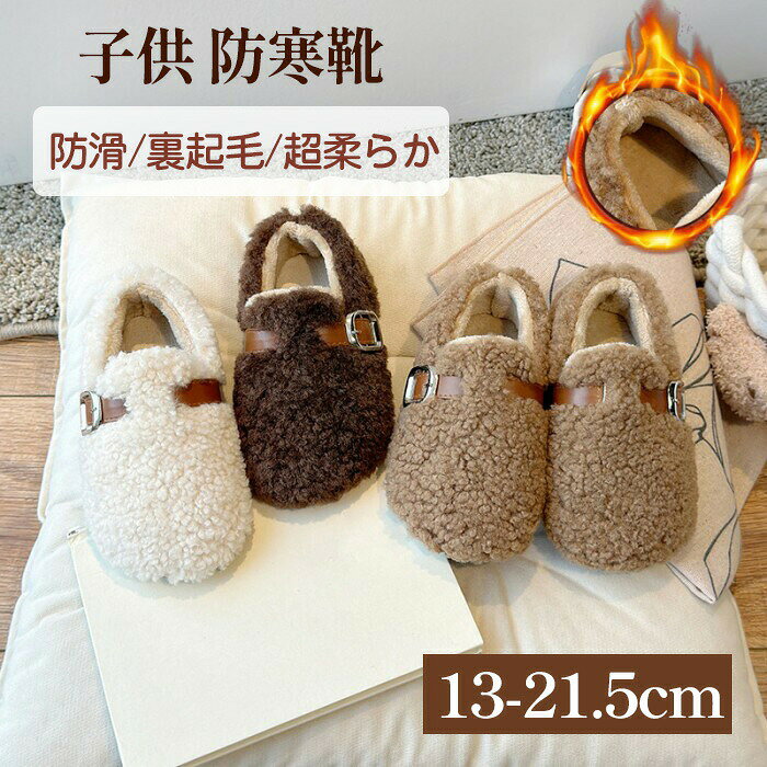 キッズ ファーモカシン サボサンダル ボア ムートン シューズ 子供 子供靴 裏起毛 ...