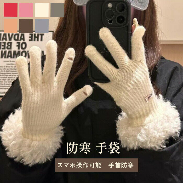 手袋 レディース グローブ 防寒 あったか スマホ対応 手ぶくろ ニットグローブ スマホ手袋 防寒 暖かい 360度防寒保温 柔らかさ タッチパネル対応 厚手 ニット 手袋 高い伸縮性かわいい おしゃれ 女性用 通勤 通学 自転車 ニット手袋 防寒グローブ プレゼント ギフト