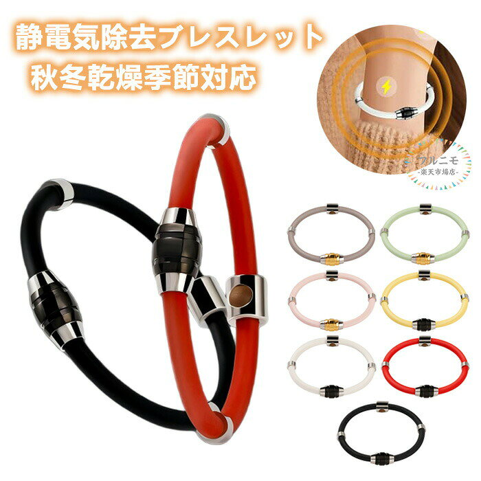 商品コード pfj-qt212 商品仕様 【静電気除去】チタンとゲルマニウムの作用により、体内静電気の放電を促進。高濃度マイナスイオンが体内電流のバランスを整え、静電気が気になる季節でも、人体や環境の静電気をしっかり防止！物理的な除電方式のため、放射線なし、無毒、無臭。より安全で、より効果的、そして環境にも優しい設計です。大変おしゃれなデザインの一品です。 【静電気の悩みを解決】静電気除去バンドは、負イオンゲルマニウム等の作用により、静電気の除去効果を発揮します。装着から2〜3週間後には、静電気の発生量が著しく減少します。静電気防止ブレスレットは、柔らかいシリコンとアニオンゲルマニウムを採用しており、優れた静電気防止効果を発揮します、少なくとも1週間はご使用ください。長期装着の効果が最も優れている。 【90%の人が着用可能&20CM高級感のあるデザイン】 体内の静電気を常時感知・放電し続けることで、睡眠の質向上、体力強化、静電気軽減が期待できます。 【耐久性と防水性】ご注意：寒冷で乾燥した天候時にセーターやニットを着用すると、多量の静電気が発生する可能性があります。この場合、ブレスレットが短時間で如此大量の静電気を全て除去しきれないため、ビリッとする感覚を感じることがあります。 【幅広い用途&男女兼用】特におすすめなのは、秋冬の静電気対策です。 パチッとくる静電気ショックのお悩みを解決します。おしゃれなデザインで、誕生日・感謝祭・クリスマス・記念日・母の日・父の日・バレンタインデーのギフトに最適です。 素材 チタンとゲルマニウム+シリコン カラー ブラック/レッド/ホワイト/イエロー/ピンク/グリーン/ブラウン 原産国 中国 注意事項 ※お客様のモニター環境により実物の色合いと若干お色目が異なる場合がございます。 ※商品生地、色合い、コサージュやその他装飾部品の色やデザイン等、生産時期によって、差異が生じます。そのため、同じ商品を複数点ご購入の場合、場合によって色、コサージュのデザイン等差異がでる場合がございます。ご了承ください。 ※着用・保管頂きます際には他のものとの摩擦などにより色移りや傷になる場合が 御座いますのでご注意ください。 メーカー希望小売価格はメーカーサイトに基づいて掲載しています商品コード pfj-qt212 商品仕様 【静電気除去】チタンとゲルマニウムの作用により、体内静電気の放電を促進。高濃度マイナスイオンが体内電流のバランスを整え、静電気が気になる季節でも、人体や環境の静電気をしっかり防止！物理的な除電方式のため、放射線なし、無毒、無臭。より安全で、より効果的、そして環境にも優しい設計です。大変おしゃれなデザインの一品です。 【静電気の悩みを解決】静電気除去バンドは、負イオンゲルマニウム等の作用により、静電気の除去効果を発揮します。装着から2〜3週間後には、静電気の発生量が著しく減少します。静電気防止ブレスレットは、柔らかいシリコンとアニオンゲルマニウムを採用しており、優れた静電気防止効果を発揮します、少なくとも1週間はご使用ください。長期装着の効果が最も優れている。 【90%の人が着用可能&20CM高級感のあるデザイン】 体内の静電気を常時感知・放電し続けることで、睡眠の質向上、体力強化、静電気軽減が期待できます。 【耐久性と防水性】ご注意：寒冷で乾燥した天候時にセーターやニットを着用すると、多量の静電気が発生する可能性があります。この場合、ブレスレットが短時間で如此大量の静電気を全て除去しきれないため、ビリッとする感覚を感じることがあります。 【幅広い用途&男女兼用】特におすすめなのは、秋冬の静電気対策です。 パチッとくる静電気ショックのお悩みを解決します。おしゃれなデザインで、誕生日・感謝祭・クリスマス・記念日・母の日・父の日・バレンタインデーのギフトに最適です。 素材 チタンとゲルマニウム+シリコン カラー ブラック/レッド/ホワイト/イエロー/ピンク/グリーン/ブラウン 原産国 中国 注意事項 ※お客様のモニター環境により実物の色合いと若干お色目が異なる場合がございます。 ※商品生地、色合い、コサージュやその他装飾部品の色やデザイン等、生産時期によって、差異が生じます。そのため、同じ商品を複数点ご購入の場合、場合によって色、コサージュのデザイン等差異がでる場合がございます。ご了承ください。 ※着用・保管頂きます際には他のものとの摩擦などにより色移りや傷になる場合が 御座いますのでご注意ください。 メーカー希望小売価格はメーカーサイトに基づいて掲載しています