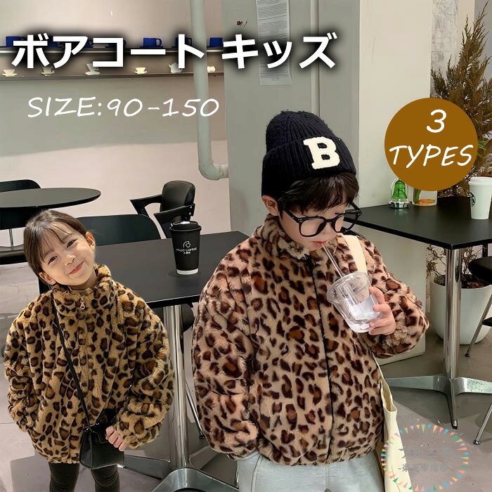 秋冬服 ボアコート キッズ 子供服 ボア ジャケット 上着 フェイクファー ジャケッ...
