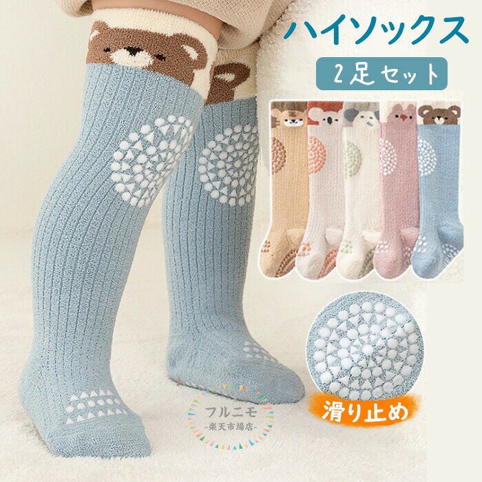 ベビーソックス ベビー 靴下 2足セット 赤ちゃん 子供用靴下 キッズ ハイソックス ソックス くつ下 かわいい おしゃれ シンプル 伸縮性 通気性 男の子 女の子 靴下 ふわふわ 防寒 可愛い ルーム 滑り止め付き 新生児 睡眠 寒さ対策 厚手 ギフト プレゼント ベビー靴下