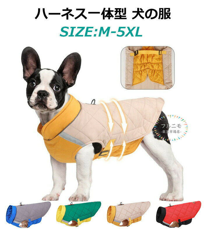 冬 ペット服 ハーネス 小型犬 ドッグウェア 暖かい 撥水 ハーネス一体型 重ね着 ジャケット 防寒ベスト リード取付可能 大型犬まで着用可能 ペット服 中綿入り ジャケット 犬服 猫服 コート ジャケット 洗える ペット おしゃれ かわいい 防寒 保温 小型犬 中型犬