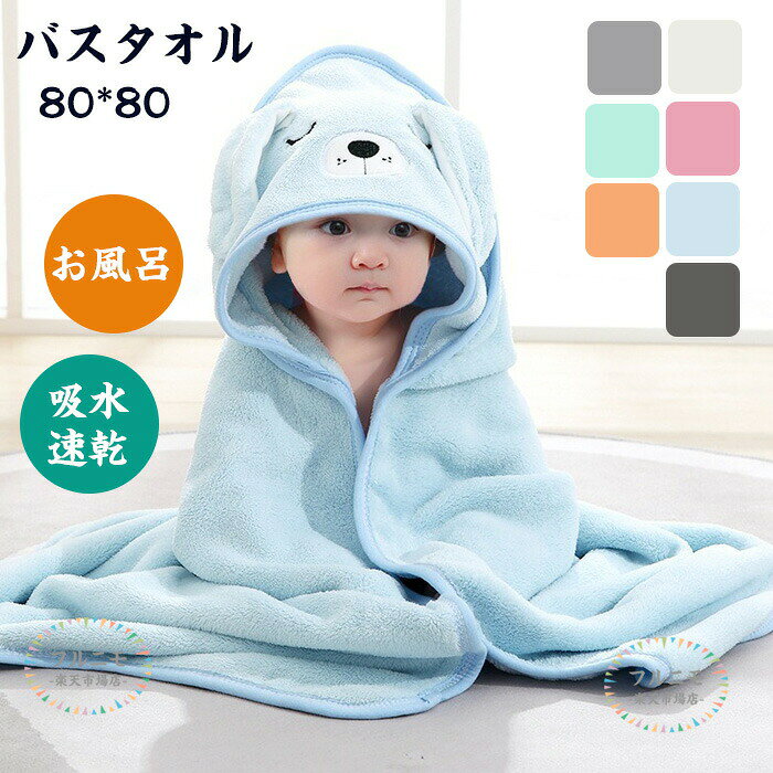 商品コード dj-pfj-kid108 商品仕様 【フード付きで頭まで全身を包む】髪の毛から身体まで全身を乾かしてくれる★気温差の激しい時期にも1枚羽織れる 【可愛い！くまみみ】可愛いフォトが撮れるからSNS投稿にもピッタリ！実用性と可愛いを兼ね合わせたバスタオル 【吸水力が抜群】マイクロファイバー素材で吸水力と速乾力と軽さが魅力の素材です サイズ 80*80CM カラー ホワイト / ブルー / オレンジ / ダークグレー / グリーン/ピンク 素材 ポリエステル 原産国 中国 注意事項 ※お客様のモニター環境により実物の色合いと若干お色目が異なる場合がございます。 ※商品生地、色合い、コサージュやその他装飾部品の色やデザイン等、生産時期によって、差異が生じます。そのため、同じ商品を複数点ご購入の場合、場合によって色、コサージュのデザイン等差異がでる場合がございます。ご了承ください。 ※着用・保管頂きます際には他のものとの摩擦などにより色移りや傷になる場合が 御座いますのでご注意ください。 メーカー希望小売価格はメーカーサイトに基づいて掲載しています商品コード dj-pfj-kid108 商品仕様 【フード付きで頭まで全身を包む】髪の毛から身体まで全身を乾かしてくれる★気温差の激しい時期にも1枚羽織れる 【可愛い！くまみみ】可愛いフォトが撮れるからSNS投稿にもピッタリ！実用性と可愛いを兼ね合わせたバスタオル 【吸水力が抜群】マイクロファイバー素材で吸水力と速乾力と軽さが魅力の素材です サイズ 80*80CM カラー ホワイト / ブルー / オレンジ / ダークグレー / グリーン/ピンク 素材 ポリエステル 原産国 中国 注意事項 ※お客様のモニター環境により実物の色合いと若干お色目が異なる場合がございます。 ※商品生地、色合い、コサージュやその他装飾部品の色やデザイン等、生産時期によって、差異が生じます。そのため、同じ商品を複数点ご購入の場合、場合によって色、コサージュのデザイン等差異がでる場合がございます。ご了承ください。 ※着用・保管頂きます際には他のものとの摩擦などにより色移りや傷になる場合が 御座いますのでご注意ください。 メーカー希望小売価格はメーカーサイトに基づいて掲載しています