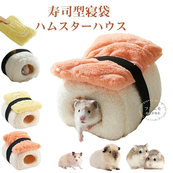 ハムスター ハウス ハムスタークッションベッド 冬 ふわふわ もこもこ 可愛い モルモット 寝袋 寝床 ボア 洞窟 洗える サーモン型 お寿司 クッション 柔らかい 水洗い ハリネズミ キンクマ 小動物 ベッド あったか 寒さ対策 保温暖かい かわいい おしゃれ 秋冬 プレゼント