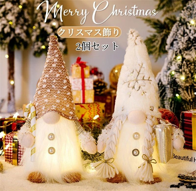 商品内容: クリスマスの装飾品 2個セット　電池式（3A電池含まず） カラー:写真通り サイズ：約奥行き10cmx 幅10cmx 30/32高さcm 素材：ポリエステル、プラスチックなど 生産国:中国 注意書き： ※表面に付いたラメは落ちる場合はございますが、品質には問題がございませんので不良品とは属しておりません。 ※商品写真は、できる限り現品を再現するように画像処理などの補正を行っておりますが、ご利用のモニターや環境により差異が生じます。予めご了承くださいませ。 ※上記の数値は、実測によるものです。多少の誤差はご容赦ください。 ※仕様は予告なく変更される場合があります。（ご使用に差し支えない程度） ●至急ご利用頂く場合、大量ご購入場合は事前にメールか問い合わせフォームでご連絡お願いします。 ●何かご不明な点、ご要望などございましたら、お気軽に問い合わせください。 ------------------------------------------------- インポート商品について 海外の商品につきましては各国の縫製基準をクリアしておりますが、日本の基準に比べ作りが大まかな部分がございます。 ・縫製の糸の処理やボタンの縫い付けが甘い　 ・生地や付属品のインク臭 ・色違いの糸による縫製　 ・柄合わせができていない　 ・製造、加工の際に生じる小さなシミやほつれ　 ・大まかな作りによる若干の形のゆがみ　 ・他繊維の混じりによる縫製 &nbsp;・ベルトなどの穴の若干のゆがみ　 このような場合での返品・交換はお受けできませんのであらかじめご了承くださいませ。 上記のような点が気になる方は海外製品をおすすめすることができませんので、あらかじめインポート商品をご理解頂きました上でのご購入をお願い致します。柔らかく快適な材料で作られ、繊維状の雪の白いひげ、全身雪の白いぬいぐるみ、高い帽子、快適な詰め綿、環境に優しい材料、非常にかわいいです。 暖かみのあるナチュラルな雰囲気に演出してくれてインテリアになじみやすく素敵なクリスマスが過ごすことができます。 幸運のノームは、部屋、学校、パーティー、車、結婚式など、あらゆる場所の装飾に最適です。 商品内容: クリスマスの装飾品 2個セット　電池式（3A電池含まず） カラー:写真通り サイズ：約奥行き10cmx 幅10cmx 30/32高さcm 素材：ポリエステル、プラスチックなど 生産国:中国 注意書き： ※表面に付いたラメは落ちる場合はございますが、品質には問題がございませんので不良品とは属しておりません。 ※商品写真は、できる限り現品を再現するように画像処理などの補正を行っておりますが、ご利用のモニターや環境により差異が生じます。予めご了承くださいませ。 ※上記の数値は、実測によるものです。多少の誤差はご容赦ください。 ※仕様は予告なく変更される場合があります。（ご使用に差し支えない程度） ●至急ご利用頂く場合、大量ご購入場合は事前にメールか問い合わせフォームでご連絡お願いします。 ●何かご不明な点、ご要望などございましたら、お気軽に問い合わせください。 ------------------------------------------------- インポート商品について 海外の商品につきましては各国の縫製基準をクリアしておりますが、日本の基準に比べ作りが大まかな部分がございます。 ・縫製の糸の処理やボタンの縫い付けが甘い　 ・生地や付属品のインク臭 ・色違いの糸による縫製　 ・柄合わせができていない　 ・製造、加工の際に生じる小さなシミやほつれ　 ・大まかな作りによる若干の形のゆがみ　 ・他繊維の混じりによる縫製 &nbsp;・ベルトなどの穴の若干のゆがみ　 このような場合での返品・交換はお受けできませんのであらかじめご了承くださいませ。 上記のような点が気になる方は海外製品をおすすめすることができませんので、あらかじめインポート商品をご理解頂きました上でのご購入をお願い致します。