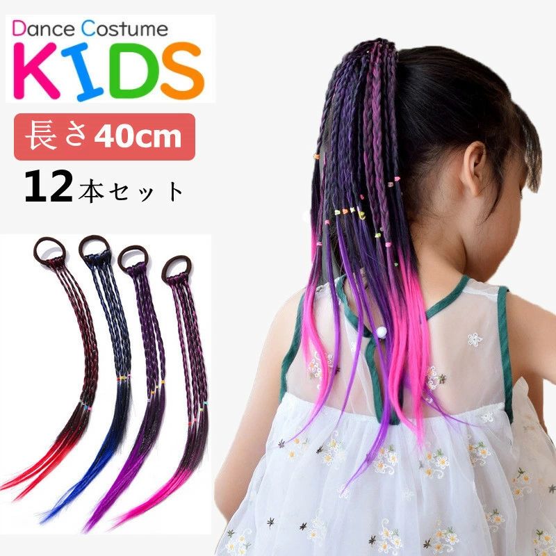 商品内容:ヘアアクセサリー (12本セット) サイズ：長さ：40cm カラー:写真通り 素材：100% 合繊 生産国:中国 注意書き： ※商品写真は、できる限り現品を再現するように画像処理などの補正を行っておりますが、ご利用のモニターや環境により差異が生じます。予めご了承くださいませ。 ※上記の数値は、実測によるものです。多少の誤差はご容赦ください。 ※仕様は予告なく変更される場合があります。（ご使用に差し支えない程度） ●至急ご利用頂く場合、大量ご購入場合は事前にメールか問い合わせフォームでご連絡お願いします。 ●何かご不明な点、ご要望などございましたら、お気軽に問い合わせください。 ------------------------------------------------- インポート商品について 海外の商品につきましては各国の縫製基準をクリアしておりますが、日本の基準に比べ作りが大まかな部分がございます。 ・縫製の糸の処理やボタンの縫い付けが甘い　 ・生地や付属品のインク臭 ・色違いの糸による縫製　 ・柄合わせができていない　 ・製造、加工の際に生じる小さなシミやほつれ　 ・大まかな作りによる若干の形のゆがみ　 ・他繊維の混じりによる縫製 &nbsp;・ベルトなどの穴の若干のゆがみ　 このような場合での返品・交換はお受けできませんのであらかじめご了承くださいませ。 上記のような点が気になる方は海外製品をおすすめすることができませんので、あらかじめインポート商品をご理解頂きました上でのご購入をお願い致します。女の子にも大人にも向いてる ●私たちは多くのスタイルと色を持っています、お好みによってゆっくりお選びしてくださいませ。 ●誰もが独自の側面を持っています。好きなグラデーションカラーを選択して、さまざまな自分を表現できます。 ●根本は通常のヘアゴムなので、ポニーテールやツインテールにそのまま付ける事もできます！！ エクステ 三つ編み 編み込み 12色セット 12本 グラデーション ヘアアクセサリー かつら エクステンション 商品内容:ヘアアクセサリー (12本セット) サイズ：長さ：40cm カラー:写真通り 素材：100% 合繊 生産国:中国 注意書き： ※商品写真は、できる限り現品を再現するように画像処理などの補正を行っておりますが、ご利用のモニターや環境により差異が生じます。予めご了承くださいませ。 ※上記の数値は、実測によるものです。多少の誤差はご容赦ください。 ※仕様は予告なく変更される場合があります。（ご使用に差し支えない程度） ●至急ご利用頂く場合、大量ご購入場合は事前にメールか問い合わせフォームでご連絡お願いします。 ●何かご不明な点、ご要望などございましたら、お気軽に問い合わせください。 ------------------------------------------------- インポート商品について 海外の商品につきましては各国の縫製基準をクリアしておりますが、日本の基準に比べ作りが大まかな部分がございます。 ・縫製の糸の処理やボタンの縫い付けが甘い　 ・生地や付属品のインク臭 ・色違いの糸による縫製　 ・柄合わせができていない　 ・製造、加工の際に生じる小さなシミやほつれ　 ・大まかな作りによる若干の形のゆがみ　 ・他繊維の混じりによる縫製 &nbsp;・ベルトなどの穴の若干のゆがみ　 このような場合での返品・交換はお受けできませんのであらかじめご了承くださいませ。 上記のような点が気になる方は海外製品をおすすめすることができませんので、あらかじめインポート商品をご理解頂きました上でのご購入をお願い致します。