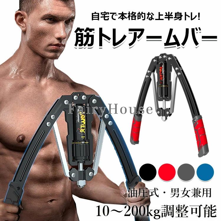 【商品コード】：y813838 【カラー】 レッド、ブルー、グレー、ブラック サイズ：全長43cm　幅16cm 重量：2.3kg 素材：本体 カーボンスチール 持ち手 PUソフトラバー 対応負荷：10kg-200kg、ワンタッチ無段階調整、挟み込み防止安全構造、滑り止めグリップ。 【最新高機能油圧式アームバー】このアームバーは最新の高性能高機能油圧技術で負荷調整します。油が漏れることを防ぐために、シームレスはんだ付けにする技術を利用して、より耐久性を高めました。 【安全な三角ボディ構造】耐久性があり安全性の高い厚い二重鋼管で作られた、三角ボディを作れる胸筋トレーニング器具です。スプリング式のアームバーより安全で変形する恐れがありません。 【強さが調整可能】エキスパンダーはワンボタンで10-200kgの強さを便利に無段階調整することができ、簡単に調整つ可能なので初心者からプロの方まで、お子様、大人、女性、お年寄等、誰でも簡単に使用可能です。マッスルボディになる道も遠くない！ 【快適に使用・便利さ】エキスパンダーの底に収納バックルをつけ、折りたたんで収納でき、便利で持ち運びやすいです。そしてPUソフトラバーのハンドル素材で、耐摩耗があり滑り止め効果もあります。抜群な手触り感で、快適にエクササイズ可能です。 ※簡易包装となりますのでご理解の程よろしくお願いします。 ※手動測定による1〜3cmの測定偏差を許容してください。 ※モニターや光の効果が異なるため、実際の色は写真の色と若干異なる場合があります。 ※仕様・デザインは改良のため予告なく変更することがあります。【商品コード】：y813838 【カラー】 レッド、ブルー、グレー、ブラック サイズ：全長43cm　幅16cm 重量：2.3kg 素材：本体 カーボンスチール 持ち手 PUソフトラバー 対応負荷：10kg-200kg、ワンタッチ無段階調整、挟み込み防止安全構造、滑り止めグリップ。 【最新高機能油圧式アームバー】このアームバーは最新の高性能高機能油圧技術で負荷調整します。油が漏れることを防ぐために、シームレスはんだ付けにする技術を利用して、より耐久性を高めました。 【安全な三角ボディ構造】耐久性があり安全性の高い厚い二重鋼管で作られた、三角ボディを作れる胸筋トレーニング器具です。スプリング式のアームバーより安全で変形する恐れがありません。 【強さが調整可能】エキスパンダーはワンボタンで10-200kgの強さを便利に無段階調整することができ、簡単に調整つ可能なので初心者からプロの方まで、お子様、大人、女性、お年寄等、誰でも簡単に使用可能です。マッスルボディになる道も遠くない！ 【快適に使用・便利さ】エキスパンダーの底に収納バックルをつけ、折りたたんで収納でき、便利で持ち運びやすいです。そしてPUソフトラバーのハンドル素材で、耐摩耗があり滑り止め効果もあります。抜群な手触り感で、快適にエクササイズ可能です。 ※簡易包装となりますのでご理解の程よろしくお願いします。 ※手動測定による1〜3cmの測定偏差を許容してください。 ※モニターや光の効果が異なるため、実際の色は写真の色と若干異なる場合があります。 ※仕様・デザインは改良のため予告なく変更することがあります。