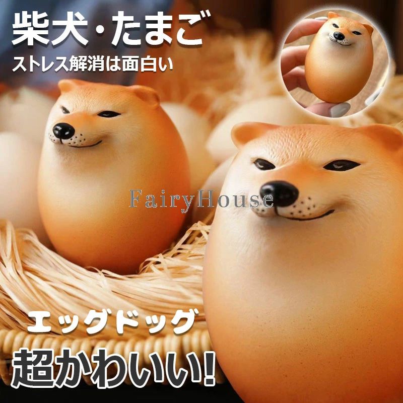 スクイーズボール 柴犬 卵 たまご しばこエッグ 柔らかい ストレスボール スクイーズ エッグドッグ フィジェット ストレス解消玩具 減圧感覚 おもちゃ キーホルダー シバコ 知育玩具 キーリング バッグチャーム 子供 おもしろ プレゼント かわいい 暇つぶし feel08-10005331 フィール08 パッケージ画像