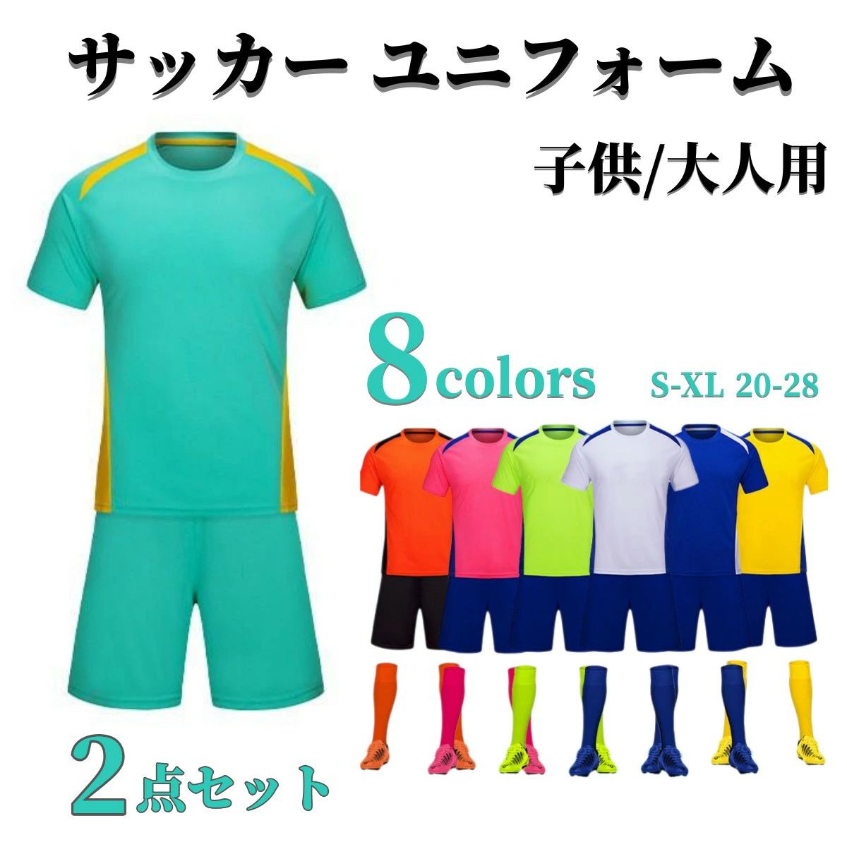 サッカー ユニフォーム 子供/大人用 2点セット ジュニア キッズ セット サッカーユ...