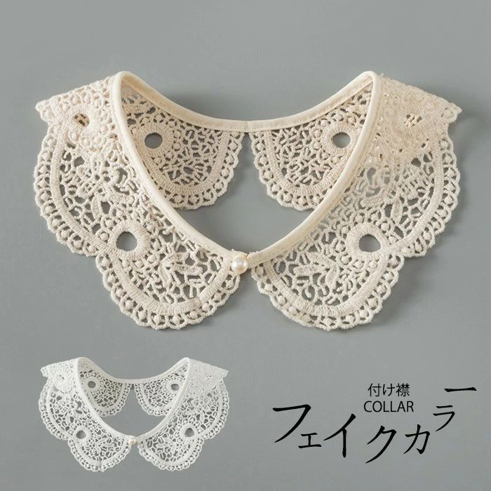 付け襟 レディース レース 襟 取り外し可能 フェイクカラー 花柄 刺繍 森ガール風 フリル 小披肩 韓国風 コーデ アクセサリー シャツ ワンピース 白 ホワイト ベージュ nr008n1n1lc