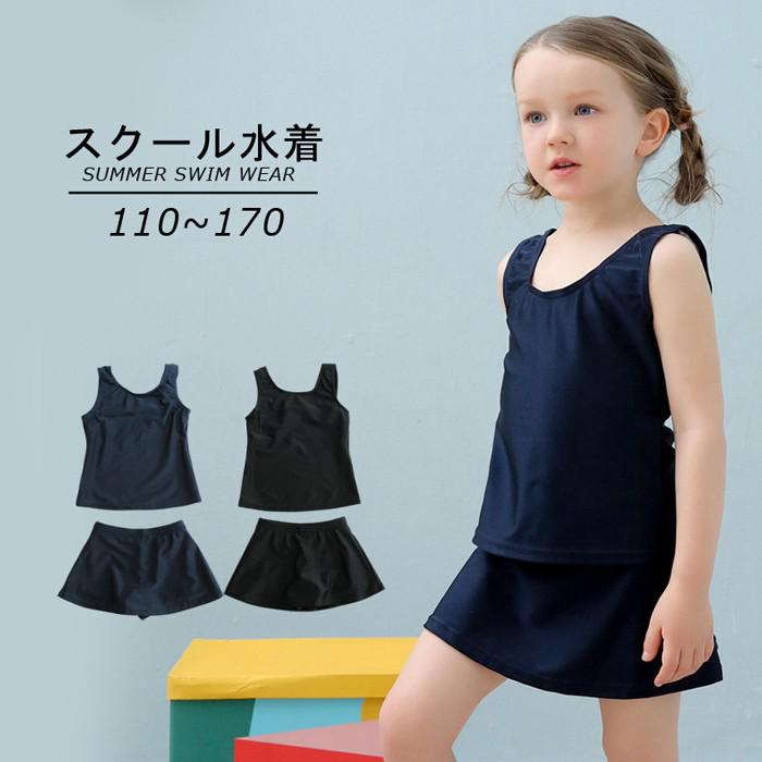 スクール水着 女の子 キッズ 水着 2点セット 上下セット 子供 ジュニア 110cm 120cm 130cm 140cm 150cm 160cm 170cm 無地 裏地付き 透けない こども スイムウェア 女児 幼稚園 小学生 中学生 かわいい 紫外線カット ブラック ネイビー mg004zbzbx0