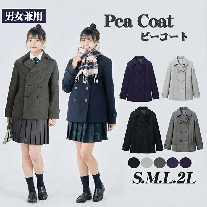 ピーコート 制服 コート 男女兼用 S M L 2L スクールコート 学生服 中学生 高校生 通学用 コート アウター ダブルボタン ジャケット 防寒 厚手 冬用 無地 シンプル おしゃれ 暖かい スクール アウター ブラック ネイビー グレー 通学 冬服 定番 なんちゃって制服 dd316c0c0m3