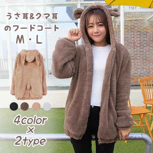 もこもこ ボアブルゾン レディース フェイクファー コート パーカー うさ耳 クマ耳 フード付き 尻尾付き ジャケット 秋冬 防寒 アウター ペアルック カップル お揃い ふわふわ 可愛い カジュアル 白 黒 ベージュ 茶色 M L di683zezel6