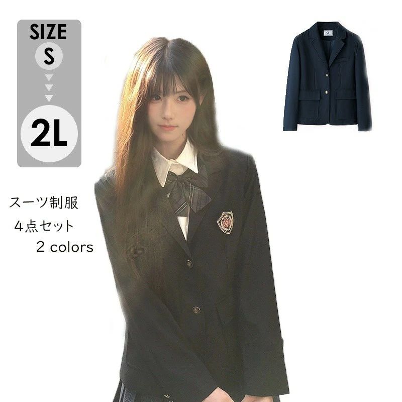類似商品はこちら ＊.*꙳茶色 制服 4点セット 入学式 卒業式 スーツ18,610円学生服 入学式 卒業式 スーツ 女の子 スカー8,980円入学式 スーツ 女の子 JK制服 セットアップ7,950円5点セット 入学式 卒業式 スーツ 女の子 長9,980円大きいサイズ セーラー服 卒業式 女の子 学生9,980円スーツ 女の子 5点セット 入学式 卒業式 長9,980円 セット内容&nbsp;✽.*꙳ ジャケット＋シャツ＋ネクタイ＋バッジ「記載のないアクセサリー、小物等は付属しません」 素材&nbsp;✽.*꙳ ポリエステル カラー&nbsp;✽.*꙳ ブラック/ネイビー サイズ (cm)&nbsp;✽.*꙳ S/着丈57 バスト93 袖丈58 肩幅38 M/着丈58 バスト97 袖丈59 肩幅39 L/着丈59 バスト101 袖丈60 肩幅40 2L(XL)/着丈60 バスト105 袖丈61 肩幅41 ※表記寸法と実寸値の多少の誤差はご容赦ください。 よくある質問 Happysunny&nbsp;✽.*꙳ Q1. 4点セットにはどのようなアイテムが含まれていますか？▸ トップス・ボトムス・付属アイテムを含む4点セットとなっており、統一感のあるフォーマルスタイルが一式で揃います。by HappysunnyQ2. 卒業式以外の場面でも着用できるでしょうか？▸ はい、卒業式や入学式のほか、結婚式、発表会、お受験など、きちんとした装いが求められるさまざまなシーンでご着用いただけます。by HappysunnyQ3. 成長期の子供でもサイズ選びはしやすいですか？▸ ゆったりめの設計で、S〜2Lまでのサイズ展開をご用意しておりますので、体型や成長に合わせて比較的選びやすい仕様です。サイズ表を参考にご検討ください。by Happysunny模倣品・コピー商品を扱うお店が増えています。ご注文のショップ名と、画像や商品説明にあるショップ名が同一かご確認の上ご注文ください。 送料&nbsp;✽.*꙳ ★1点 880円(北海道・九州・沖縄・離島除く)商品を複数ご注文の場合の送料は、下記の表を参照してください。 ※SALE品など、他商品との同梱発送不可の商品と合わせてご購入の場合、送料の計算が異なりますのでご注意ください。 注意事項&nbsp;✽.*꙳ ●ページの閲覧環境によって、掲載写真と実際の商品の色合いが異なる場合があります。 ●モデルに小物を使う場合がございますが、商品に含まれませんので、セット内容をご確認ください。●製造過程・出荷過程の間に出来た細かなキズ・ヨゴレなどある場合がございます。細かい部分まで気になさる方は、ご購入をご遠慮ください。 ●商品の仕様は、製造元の都合により予告なく変更や突然の欠品等で商品手配の遅れや手配ができない場合がございます。 ●お届けした商品に不備がございましたら、お届け後5日以内にご連絡ください。早急に対応させていただきます。なお期日を過ぎた場合はお受け致しかねます。 ●土日祝祭日のご注文およびお問い合わせへの弊社からのご連絡は、翌営業日となります。 ●海外製品のため、詳細タグなし。 ●配送の関係上、ラッピング対応は受け付けておりません。 &nbsp;&nbsp;会社・学校・団体でご購入のお客様 発送の際、ご担当者様のお名前（フルネーム）が必要となります。 登録情報のお名前を、会社名や団体名のみでご登録されている場合、ご登録名をご担当者様のお名前にご変更していただくか、【備考欄】にフルネームでご記入願います。 【納品書や領収書につきまして】 当店では個人情報保護及び環境保全の為ペーパーレス化に取り組んでおりますので、お届けのお荷物に納品書（お買上明細書）は同封しておりません。ご了承くださいませ。 ご希望の場合、ご注文時【備考欄】にご記入願います。PDFファイルをメールにて添付いたします。 &nbsp;&nbsp;返品・交換・キャンセルについて サイズ間違い・イメージ違いなど、お客様都合によるキャンセルやご交換は原則として承っておりません。返品ルールに関しましては、リンク先ページをご覧の上、お気軽にお問い合わせください。 SIMILAR COLOR ブラック 黒 ネイビー 紺類似商品はこちら ＊.*꙳茶色 制服 4点セット 入学式 卒業式 スーツ18,610円学生服 入学式 卒業式 スーツ 女の子 スカー8,980円入学式 スーツ 女の子 JK制服 セットアップ7,950円5点セット 入学式 卒業式 スーツ 女の子 長9,980円大きいサイズ セーラー服 卒業式 女の子 学生9,980円スーツ 女の子 5点セット 入学式 卒業式 長9,980円 セット内容&nbsp;✽.*꙳ ジャケット＋シャツ＋ネクタイ＋バッジ「記載のないアクセサリー、小物等は付属しません」 素材&nbsp;✽.*꙳ ポリエステル カラー&nbsp;✽.*꙳ ブラック/ネイビー サイズ (cm)&nbsp;✽.*꙳ S/着丈57 バスト93 袖丈58 肩幅38 M/着丈58 バスト97 袖丈59 肩幅39 L/着丈59 バスト101 袖丈60 肩幅40 2L(XL)/着丈60 バスト105 袖丈61 肩幅41 ※表記寸法と実寸値の多少の誤差はご容赦ください。 よくある質問 Happysunny&nbsp;✽.*꙳ Q1. 4点セットにはどのようなアイテムが含まれていますか？▸ トップス・ボトムス・付属アイテムを含む4点セットとなっており、統一感のあるフォーマルスタイルが一式で揃います。by HappysunnyQ2. 卒業式以外の場面でも着用できるでしょうか？▸ はい、卒業式や入学式のほか、結婚式、発表会、お受験など、きちんとした装いが求められるさまざまなシーンでご着用いただけます。by HappysunnyQ3. 成長期の子供でもサイズ選びはしやすいですか？▸ ゆったりめの設計で、S〜2Lまでのサイズ展開をご用意しておりますので、体型や成長に合わせて比較的選びやすい仕様です。サイズ表を参考にご検討ください。by Happysunny模倣品・コピー商品を扱うお店が増えています。ご注文のショップ名と、画像や商品説明にあるショップ名が同一かご確認の上ご注文ください。 送料&nbsp;✽.*꙳ ★1点 880円(北海道・九州・沖縄・離島除く)商品を複数ご注文の場合の送料は、下記の表を参照してください。 ※SALE品など、他商品との同梱発送不可の商品と合わせてご購入の場合、送料の計算が異なりますのでご注意ください。 注意事項&nbsp;✽.*꙳ ●ページの閲覧環境によって、掲載写真と実際の商品の色合いが異なる場合があります。 ●モデルに小物を使う場合がございますが、商品に含まれませんので、セット内容をご確認ください。●製造過程・出荷過程の間に出来た細かなキズ・ヨゴレなどある場合がございます。細かい部分まで気になさる方は、ご購入をご遠慮ください。 ●商品の仕様は、製造元の都合により予告なく変更や突然の欠品等で商品手配の遅れや手配ができない場合がございます。 ●お届けした商品に不備がございましたら、お届け後5日以内にご連絡ください。早急に対応させていただきます。なお期日を過ぎた場合はお受け致しかねます。 ●土日祝祭日のご注文およびお問い合わせへの弊社からのご連絡は、翌営業日となります。 ●海外製品のため、詳細タグなし。 ●配送の関係上、ラッピング対応は受け付けておりません。 &nbsp;&nbsp;会社・学校・団体でご購入のお客様 発送の際、ご担当者様のお名前（フルネーム）が必要となります。 登録情報のお名前を、会社名や団体名のみでご登録されている場合、ご登録名をご担当者様のお名前にご変更していただくか、【備考欄】にフルネームでご記入願います。 【納品書や領収書につきまして】 当店では個人情報保護及び環境保全の為ペーパーレス化に取り組んでおりますので、お届けのお荷物に納品書（お買上明細書）は同封しておりません。ご了承くださいませ。 ご希望の場合、ご注文時【備考欄】にご記入願います。PDFファイルをメールにて添付いたします。 &nbsp;&nbsp;返品・交換・キャンセルについて サイズ間違い・イメージ違いなど、お客様都合によるキャンセルやご交換は原則として承っておりません。返品ルールに関しましては、リンク先ページをご覧の上、お気軽にお問い合わせください。 SIMILAR COLOR ブラック 黒 ネイビー 紺