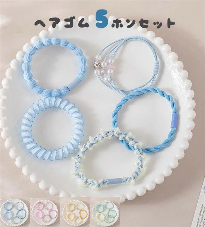 類似商品はこちら ＊.*꙳ヘアゴム 6本セット ライトブルー ピンク 異770円ヘアゴム 6本セット ライトブルー かわいい 770円ヘアゴム 8本セット ベージュ 異素材 ミック1,000円ヘアゴム 4本セット ピンク 花柄 シュシュ 770円ヘアゴム 6本セット レディース キッズ ピン880円ヘアゴム シュシュ 21本セット ライトブルー1,550円 セット内容&nbsp;✽.*꙳ ヘアゴム4本セット「記載のないアクセサリー、小物等は付属しません」 大事なお知らせ&nbsp;.♔꙳&there4; #よくみて #コピーガード対策品 #TODOKANAI #サイズ違い #ABUNAI #やばい #コピー商品 ＃パクり ＃ニセモノ 素材&nbsp;✽.*꙳ ポリエステル カラー&nbsp;✽.*꙳ ブルー/グリーン/イエロー/ピンク サイズ (cm)&nbsp;✽.*꙳ フリーサイズ※表記寸法と実寸値の多少の誤差はご容赦ください。 よくある質問 Happysunny &nbsp;✽.*꙳ Q1. 5本セットとのことですが、それぞれデザインに違いがありますでしょうか？用途に合わせて使い分けられるか気になります。▸ 異素材ミックスやパール付きなど、雰囲気の異なる5種類が揃っており、コーデやシーンに合わせて使い分けていただけます。by HappysunnyQ2. キッズ用とレディース用のどちらでも使えるとのことですが、サイズは共通で大丈夫でしょうか？▸ 伸びやすい仕様で、キッズから大人の方まで問題なくお使いいただけます。親子で共有したりお揃いで楽しむのもおすすめです。by HappysunnyQ3. 学校や日常使いでも浮かずに使えるデザインでしょうか？▸ 淡いライトブルーの優しい色合いで、上品さと可愛らしさのバランスが良く、通学・通園・デイリー使いにも馴染みやすいデザインです。by Happysunny 送料&nbsp;✽.*꙳ ★送料無料（追跡可能メール便） 【この商品はポスト投函でのお届けです】 同商品を複数点ご注文の場合、宅配便でのお届けになる場合がございます。※同商品のみでご注文の場合は、送料は変わりません※ また、ポスト投函が難しい場合は、配達員が直接お届けする可能性がございます。 他商品と合わせてのご注文の場合、宅配便でのお届けになる可能性がございます。その場合、送料が別途かかる場合がございますのでご注意ください。 注意事項&nbsp;✽.*꙳ ●ページの閲覧環境によって、掲載写真と実際の商品の色合いが異なる場合があります。 ●モデルに小物を使う場合がございますが、商品に含まれませんので、セット内容をご確認ください。●製造過程・出荷過程の間に出来た細かなキズ・ヨゴレなどある場合がございます。細かい部分まで気になさる方は、ご購入をご遠慮ください。 ●商品の仕様は、製造元の都合により予告なく変更や突然の欠品等で商品手配の遅れや手配ができない場合がございます。 ●お届けした商品に不備がございましたら、お届け後5日以内にご連絡ください。早急に対応させていただきます。なお期日を過ぎた場合はお受け致しかねます。 ●土日祝祭日のご注文およびお問い合わせへの弊社からのご連絡は、翌営業日となります。 ●海外製品のため、詳細タグなし。 ●配送の関係上、ラッピング対応は受け付けておりません。 &nbsp;&nbsp;会社・学校・団体でご購入のお客様 発送の際、ご担当者様のお名前（フルネーム）が必要となります。 登録情報のお名前を、会社名や団体名のみでご登録されている場合、ご登録名をご担当者様のお名前にご変更していただくか、【備考欄】にフルネームでご記入願います。 【納品書や領収書につきまして】 当店では個人情報保護及び環境保全の為ペーパーレス化に取り組んでおりますので、お届けのお荷物に納品書（お買上明細書）は同封しておりません。ご了承くださいませ。 ご希望の場合、ご注文時【備考欄】にご記入願います。PDFファイルをメールにて添付いたします。 &nbsp;&nbsp;返品・交換・キャンセルについて サイズ間違い・イメージ違いなど、お客様都合によるキャンセルやご交換は原則として承っておりません。返品ルールに関しましては、リンク先ページをご覧の上、お気軽にお問い合わせください。 SIMILAR COLOR ブルー 青 グリーン 緑 イエロー 黄色 ピンク類似商品はこちら ＊.*꙳ヘアゴム 6本セット ライトブルー ピンク 異770円ヘアゴム 6本セット ライトブルー かわいい 770円ヘアゴム 8本セット ベージュ 異素材 ミック1,000円ヘアゴム 4本セット ピンク 花柄 シュシュ 770円ヘアゴム 6本セット レディース キッズ ピン880円ヘアゴム シュシュ 21本セット ライトブルー1,550円 セット内容&nbsp;✽.*꙳ ヘアゴム4本セット「記載のないアクセサリー、小物等は付属しません」 大事なお知らせ&nbsp;.♔꙳&there4; #よくみて #コピーガード対策品 #TODOKANAI #サイズ違い #ABUNAI #やばい #コピー商品 ＃パクり ＃ニセモノ 素材&nbsp;✽.*꙳ ポリエステル カラー&nbsp;✽.*꙳ ブルー/グリーン/イエロー/ピンク サイズ (cm)&nbsp;✽.*꙳ フリーサイズ※表記寸法と実寸値の多少の誤差はご容赦ください。 よくある質問 Happysunny &nbsp;✽.*꙳ Q1. 5本セットとのことですが、それぞれデザインに違いがありますでしょうか？用途に合わせて使い分けられるか気になります。▸ 異素材ミックスやパール付きなど、雰囲気の異なる5種類が揃っており、コーデやシーンに合わせて使い分けていただけます。by HappysunnyQ2. キッズ用とレディース用のどちらでも使えるとのことですが、サイズは共通で大丈夫でしょうか？▸ 伸びやすい仕様で、キッズから大人の方まで問題なくお使いいただけます。親子で共有したりお揃いで楽しむのもおすすめです。by HappysunnyQ3. 学校や日常使いでも浮かずに使えるデザインでしょうか？▸ 淡いライトブルーの優しい色合いで、上品さと可愛らしさのバランスが良く、通学・通園・デイリー使いにも馴染みやすいデザインです。by Happysunny 送料&nbsp;✽.*꙳ ★送料無料（追跡可能メール便） 【この商品はポスト投函でのお届けです】 同商品を複数点ご注文の場合、宅配便でのお届けになる場合がございます。※同商品のみでご注文の場合は、送料は変わりません※ また、ポスト投函が難しい場合は、配達員が直接お届けする可能性がございます。 他商品と合わせてのご注文の場合、宅配便でのお届けになる可能性がございます。その場合、送料が別途かかる場合がございますのでご注意ください。 注意事項&nbsp;✽.*꙳ ●ページの閲覧環境によって、掲載写真と実際の商品の色合いが異なる場合があります。 ●モデルに小物を使う場合がございますが、商品に含まれませんので、セット内容をご確認ください。●製造過程・出荷過程の間に出来た細かなキズ・ヨゴレなどある場合がございます。細かい部分まで気になさる方は、ご購入をご遠慮ください。 ●商品の仕様は、製造元の都合により予告なく変更や突然の欠品等で商品手配の遅れや手配ができない場合がございます。 ●お届けした商品に不備がございましたら、お届け後5日以内にご連絡ください。早急に対応させていただきます。なお期日を過ぎた場合はお受け致しかねます。 ●土日祝祭日のご注文およびお問い合わせへの弊社からのご連絡は、翌営業日となります。 ●海外製品のため、詳細タグなし。 ●配送の関係上、ラッピング対応は受け付けておりません。 &nbsp;&nbsp;会社・学校・団体でご購入のお客様 発送の際、ご担当者様のお名前（フルネーム）が必要となります。 登録情報のお名前を、会社名や団体名のみでご登録されている場合、ご登録名をご担当者様のお名前にご変更していただくか、【備考欄】にフルネームでご記入願います。 【納品書や領収書につきまして】 当店では個人情報保護及び環境保全の為ペーパーレス化に取り組んでおりますので、お届けのお荷物に納品書（お買上明細書）は同封しておりません。ご了承くださいませ。 ご希望の場合、ご注文時【備考欄】にご記入願います。PDFファイルをメールにて添付いたします。 &nbsp;&nbsp;返品・交換・キャンセルについて サイズ間違い・イメージ違いなど、お客様都合によるキャンセルやご交換は原則として承っておりません。返品ルールに関しましては、リンク先ページをご覧の上、お気軽にお問い合わせください。 SIMILAR COLOR ブルー 青 グリーン 緑 イエロー 黄色 ピンク