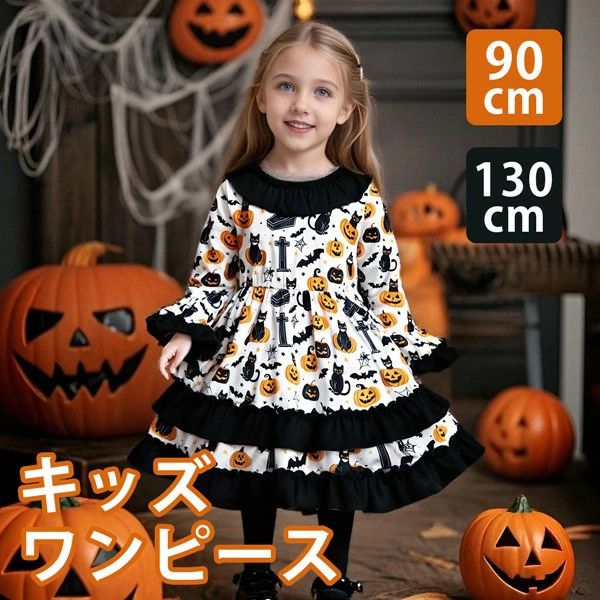 類似商品はこちら ＊.*꙳キッズ ワンピース ハロウィン コウモリ スパ3,980円キッズ セットアップ ハロウィン トップス ス3,980円キッズドレス 魔女 ハロウィン ウイッチ ドレ6,350円〜キッズドレス ハロウィン 魔女 ウイッチ ドレ5,980円〜キッズドレス 魔女 ハロウィン ウイッチ ドレ6,190円キッズドレス ローズクイーン ハロウィン 魔女11,550円〜 セット内容&nbsp;✽.*꙳ ワンピース「記載のないアクセサリー、小物等は付属しません」 素材&nbsp;✽.*꙳ ポリエステル カラー&nbsp;✽.*꙳ ホワイト サイズ (cm)&nbsp;✽.*꙳ 90/バスト59 ウエスト52 袖丈31 着丈51100/バスト62 ウエスト54 袖丈34 着丈56110/バスト66 ウエスト57 袖丈37 着丈61120/バスト70 ウエスト60 袖丈41 着丈66130/バスト74 ウエスト63 袖丈44 着丈71※表記寸法と実寸値の多少の誤差はご容赦ください。 よくある質問 Happysunny&nbsp;✽.*꙳ Q1. サイズが合うか心配なのですが、どのように選べばよいですか？▸ サイズは90〜130までご用意しておりますので、お子様の身長を基準にお選びいただくと良いです。もし迷われた場合は、少し余裕を持ったサイズを選んでいただくと、着心地が良くなります。by HappysunnyQ2. コスプレとしてだけでなく、日常的にも使えますか？▸ こちらのワンピースはデザインが可愛らしく、ハロウィンだけでなくパーティーや写真撮影など、さまざまなイベントでお楽しみいただけます。普段使いとしては少し特別感のあるアイテムですが、特別な日のコーディネートにぴったりです。by Happysunny 送料&nbsp;✽.*꙳ ★1点 880円(北海道・九州・沖縄・離島除く)商品を複数ご注文の場合の送料は、下記の表を参照してください。 ※SALE品など、他商品との同梱発送不可の商品と合わせてご購入の場合、送料の計算が異なりますのでご注意ください。 注意事項&nbsp;✽.*꙳ ●ページの閲覧環境によって、掲載写真と実際の商品の色合いが異なる場合があります。 ●モデルに小物を使う場合がございますが、商品に含まれませんので、セット内容をご確認ください。●製造過程・出荷過程の間に出来た細かなキズ・ヨゴレなどある場合がございます。細かい部分まで気になさる方は、ご購入をご遠慮ください。 ●商品の仕様は、製造元の都合により予告なく変更や突然の欠品等で商品手配の遅れや手配ができない場合がございます。 ●お届けした商品に不備がございましたら、お届け後5日以内にご連絡ください。早急に対応させていただきます。なお期日を過ぎた場合はお受け致しかねます。 ●土日祝祭日のご注文およびお問い合わせへの弊社からのご連絡は、翌営業日となります。 ●海外製品のため、詳細タグなし。 ●配送の関係上、ラッピング対応は受け付けておりません。 &nbsp;&nbsp;会社・学校・団体でご購入のお客様 発送の際、ご担当者様のお名前（フルネーム）が必要となります。 登録情報のお名前を、会社名や団体名のみでご登録されている場合、ご登録名をご担当者様のお名前にご変更していただくか、【備考欄】にフルネームでご記入願います。 【納品書や領収書につきまして】 当店では個人情報保護及び環境保全の為ペーパーレス化に取り組んでおりますので、お届けのお荷物に納品書（お買上明細書）は同封しておりません。ご了承くださいませ。 ご希望の場合、ご注文時【備考欄】にご記入願います。PDFファイルをメールにて添付いたします。 &nbsp;&nbsp;返品・交換・キャンセルについて サイズ間違い・イメージ違いなど、お客様都合によるキャンセルやご交換は原則として承っておりません。返品ルールに関しましては、リンク先ページをご覧の上、お気軽にお問い合わせください。 SIMILAR COLOR ホワイト ホワイト 白類似商品はこちら ＊.*꙳キッズ ワンピース ハロウィン コウモリ スパ3,980円キッズ セットアップ ハロウィン トップス ス3,980円キッズドレス 魔女 ハロウィン ウイッチ ドレ6,350円〜キッズドレス ハロウィン 魔女 ウイッチ ドレ5,980円〜キッズドレス 魔女 ハロウィン ウイッチ ドレ6,190円キッズドレス ローズクイーン ハロウィン 魔女11,550円〜 セット内容&nbsp;✽.*꙳ ワンピース「記載のないアクセサリー、小物等は付属しません」 素材&nbsp;✽.*꙳ ポリエステル カラー&nbsp;✽.*꙳ ホワイト サイズ (cm)&nbsp;✽.*꙳ 90/バスト59 ウエスト52 袖丈31 着丈51100/バスト62 ウエスト54 袖丈34 着丈56110/バスト66 ウエスト57 袖丈37 着丈61120/バスト70 ウエスト60 袖丈41 着丈66130/バスト74 ウエスト63 袖丈44 着丈71※表記寸法と実寸値の多少の誤差はご容赦ください。 よくある質問 Happysunny&nbsp;✽.*꙳ Q1. サイズが合うか心配なのですが、どのように選べばよいですか？▸ サイズは90〜130までご用意しておりますので、お子様の身長を基準にお選びいただくと良いです。もし迷われた場合は、少し余裕を持ったサイズを選んでいただくと、着心地が良くなります。by HappysunnyQ2. コスプレとしてだけでなく、日常的にも使えますか？▸ こちらのワンピースはデザインが可愛らしく、ハロウィンだけでなくパーティーや写真撮影など、さまざまなイベントでお楽しみいただけます。普段使いとしては少し特別感のあるアイテムですが、特別な日のコーディネートにぴったりです。by Happysunny 送料&nbsp;✽.*꙳ ★1点 880円(北海道・九州・沖縄・離島除く)商品を複数ご注文の場合の送料は、下記の表を参照してください。 ※SALE品など、他商品との同梱発送不可の商品と合わせてご購入の場合、送料の計算が異なりますのでご注意ください。 注意事項&nbsp;✽.*꙳ ●ページの閲覧環境によって、掲載写真と実際の商品の色合いが異なる場合があります。 ●モデルに小物を使う場合がございますが、商品に含まれませんので、セット内容をご確認ください。●製造過程・出荷過程の間に出来た細かなキズ・ヨゴレなどある場合がございます。細かい部分まで気になさる方は、ご購入をご遠慮ください。 ●商品の仕様は、製造元の都合により予告なく変更や突然の欠品等で商品手配の遅れや手配ができない場合がございます。 ●お届けした商品に不備がございましたら、お届け後5日以内にご連絡ください。早急に対応させていただきます。なお期日を過ぎた場合はお受け致しかねます。 ●土日祝祭日のご注文およびお問い合わせへの弊社からのご連絡は、翌営業日となります。 ●海外製品のため、詳細タグなし。 ●配送の関係上、ラッピング対応は受け付けておりません。 &nbsp;&nbsp;会社・学校・団体でご購入のお客様 発送の際、ご担当者様のお名前（フルネーム）が必要となります。 登録情報のお名前を、会社名や団体名のみでご登録されている場合、ご登録名をご担当者様のお名前にご変更していただくか、【備考欄】にフルネームでご記入願います。 【納品書や領収書につきまして】 当店では個人情報保護及び環境保全の為ペーパーレス化に取り組んでおりますので、お届けのお荷物に納品書（お買上明細書）は同封しておりません。ご了承くださいませ。 ご希望の場合、ご注文時【備考欄】にご記入願います。PDFファイルをメールにて添付いたします。 &nbsp;&nbsp;返品・交換・キャンセルについて サイズ間違い・イメージ違いなど、お客様都合によるキャンセルやご交換は原則として承っておりません。返品ルールに関しましては、リンク先ページをご覧の上、お気軽にお問い合わせください。 SIMILAR COLOR ホワイト ホワイト 白