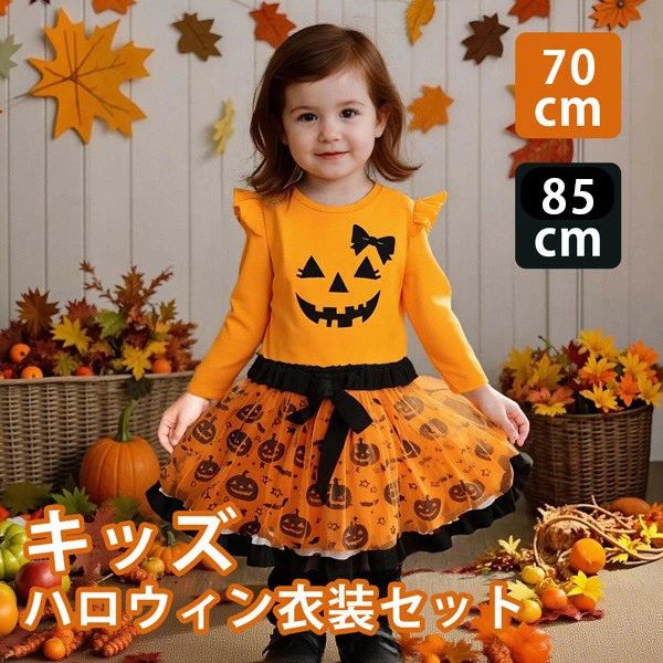 類似商品はこちら ＊.*꙳キッズ ワンピース ハロウィン コウモリ スパ3,980円キッズ ワンピース ハロウィン コウモリ かぼ3,980円ロリータ スカート ハロウィン セット シスタ12,980円〜キッズドレス ローズクイーン ハロウィン 魔女11,550円〜ジャンパースカート ロリータ キョンシー ハロ21,930円キッズドレス ハロウィン 魔女 ウイッチ ドレ5,980円〜 セット内容&nbsp;✽.*꙳ トップス/スカート「記載のないアクセサリー、小物等は付属しません」 素材&nbsp;✽.*꙳ ポリエステル カラー&nbsp;✽.*꙳ オレンジ サイズ (cm)&nbsp;✽.*꙳ 70/肩幅20 バスト48 ウエスト40 袖丈25 着丈38 スカート丈2175/肩幅21 バスト50 ウエスト41 袖丈26 着丈40 スカート丈2280/肩幅22 バスト52 ウエスト42 袖丈28 着丈43 スカート丈2485/肩幅23 バスト54 ウエスト43 袖丈29 着丈45 スカート丈25※表記寸法と実寸値の多少の誤差はご容赦ください。 よくある質問 Happysunny&nbsp;✽.*꙳ Q1. サイズについて、どのように選べばよいかアドバイスをいただけますか？▸ サイズは70〜85までの展開がございます。お子様の身長に合わせてお選びいただくと良いですが、少し余裕を持たせると長く着用できるかもしれません。迷われる場合は、通常のサイズより少し大きめを選んでいただくと安心です。by HappysunnyQ2. こちらのセットアップは、ハロウィン以外のイベントにも使えますか？▸ はい、可愛らしいデザインなので、ハロウィンだけでなく、パーティーやステージ衣装、写真撮影など、さまざまなイベントにご利用いただけます。特別な日のコーディネートとしてぴったりです。by Happysunny 送料&nbsp;✽.*꙳ ★1点 880円(北海道・九州・沖縄・離島除く)商品を複数ご注文の場合の送料は、下記の表を参照してください。 ※SALE品など、他商品との同梱発送不可の商品と合わせてご購入の場合、送料の計算が異なりますのでご注意ください。 注意事項&nbsp;✽.*꙳ ●ページの閲覧環境によって、掲載写真と実際の商品の色合いが異なる場合があります。 ●モデルに小物を使う場合がございますが、商品に含まれませんので、セット内容をご確認ください。●製造過程・出荷過程の間に出来た細かなキズ・ヨゴレなどある場合がございます。細かい部分まで気になさる方は、ご購入をご遠慮ください。 ●商品の仕様は、製造元の都合により予告なく変更や突然の欠品等で商品手配の遅れや手配ができない場合がございます。 ●お届けした商品に不備がございましたら、お届け後5日以内にご連絡ください。早急に対応させていただきます。なお期日を過ぎた場合はお受け致しかねます。 ●土日祝祭日のご注文およびお問い合わせへの弊社からのご連絡は、翌営業日となります。 ●海外製品のため、詳細タグなし。 ●配送の関係上、ラッピング対応は受け付けておりません。 &nbsp;&nbsp;会社・学校・団体でご購入のお客様 発送の際、ご担当者様のお名前（フルネーム）が必要となります。 登録情報のお名前を、会社名や団体名のみでご登録されている場合、ご登録名をご担当者様のお名前にご変更していただくか、【備考欄】にフルネームでご記入願います。 【納品書や領収書につきまして】 当店では個人情報保護及び環境保全の為ペーパーレス化に取り組んでおりますので、お届けのお荷物に納品書（お買上明細書）は同封しておりません。ご了承くださいませ。 ご希望の場合、ご注文時【備考欄】にご記入願います。PDFファイルをメールにて添付いたします。 &nbsp;&nbsp;返品・交換・キャンセルについて サイズ間違い・イメージ違いなど、お客様都合によるキャンセルやご交換は原則として承っておりません。返品ルールに関しましては、リンク先ページをご覧の上、お気軽にお問い合わせください。 SIMILAR COLOR オレンジ類似商品はこちら ＊.*꙳キッズ ワンピース ハロウィン コウモリ スパ3,980円キッズ ワンピース ハロウィン コウモリ かぼ3,980円ロリータ スカート ハロウィン セット シスタ12,980円〜キッズドレス ローズクイーン ハロウィン 魔女11,550円〜ジャンパースカート ロリータ キョンシー ハロ21,930円キッズドレス ハロウィン 魔女 ウイッチ ドレ5,980円〜 セット内容&nbsp;✽.*꙳ トップス/スカート「記載のないアクセサリー、小物等は付属しません」 素材&nbsp;✽.*꙳ ポリエステル カラー&nbsp;✽.*꙳ オレンジ サイズ (cm)&nbsp;✽.*꙳ 70/肩幅20 バスト48 ウエスト40 袖丈25 着丈38 スカート丈2175/肩幅21 バスト50 ウエスト41 袖丈26 着丈40 スカート丈2280/肩幅22 バスト52 ウエスト42 袖丈28 着丈43 スカート丈2485/肩幅23 バスト54 ウエスト43 袖丈29 着丈45 スカート丈25※表記寸法と実寸値の多少の誤差はご容赦ください。 よくある質問 Happysunny&nbsp;✽.*꙳ Q1. サイズについて、どのように選べばよいかアドバイスをいただけますか？▸ サイズは70〜85までの展開がございます。お子様の身長に合わせてお選びいただくと良いですが、少し余裕を持たせると長く着用できるかもしれません。迷われる場合は、通常のサイズより少し大きめを選んでいただくと安心です。by HappysunnyQ2. こちらのセットアップは、ハロウィン以外のイベントにも使えますか？▸ はい、可愛らしいデザインなので、ハロウィンだけでなく、パーティーやステージ衣装、写真撮影など、さまざまなイベントにご利用いただけます。特別な日のコーディネートとしてぴったりです。by Happysunny 送料&nbsp;✽.*꙳ ★1点 880円(北海道・九州・沖縄・離島除く)商品を複数ご注文の場合の送料は、下記の表を参照してください。 ※SALE品など、他商品との同梱発送不可の商品と合わせてご購入の場合、送料の計算が異なりますのでご注意ください。 注意事項&nbsp;✽.*꙳ ●ページの閲覧環境によって、掲載写真と実際の商品の色合いが異なる場合があります。 ●モデルに小物を使う場合がございますが、商品に含まれませんので、セット内容をご確認ください。●製造過程・出荷過程の間に出来た細かなキズ・ヨゴレなどある場合がございます。細かい部分まで気になさる方は、ご購入をご遠慮ください。 ●商品の仕様は、製造元の都合により予告なく変更や突然の欠品等で商品手配の遅れや手配ができない場合がございます。 ●お届けした商品に不備がございましたら、お届け後5日以内にご連絡ください。早急に対応させていただきます。なお期日を過ぎた場合はお受け致しかねます。 ●土日祝祭日のご注文およびお問い合わせへの弊社からのご連絡は、翌営業日となります。 ●海外製品のため、詳細タグなし。 ●配送の関係上、ラッピング対応は受け付けておりません。 &nbsp;&nbsp;会社・学校・団体でご購入のお客様 発送の際、ご担当者様のお名前（フルネーム）が必要となります。 登録情報のお名前を、会社名や団体名のみでご登録されている場合、ご登録名をご担当者様のお名前にご変更していただくか、【備考欄】にフルネームでご記入願います。 【納品書や領収書につきまして】 当店では個人情報保護及び環境保全の為ペーパーレス化に取り組んでおりますので、お届けのお荷物に納品書（お買上明細書）は同封しておりません。ご了承くださいませ。 ご希望の場合、ご注文時【備考欄】にご記入願います。PDFファイルをメールにて添付いたします。 &nbsp;&nbsp;返品・交換・キャンセルについて サイズ間違い・イメージ違いなど、お客様都合によるキャンセルやご交換は原則として承っておりません。返品ルールに関しましては、リンク先ページをご覧の上、お気軽にお問い合わせください。 SIMILAR COLOR オレンジ