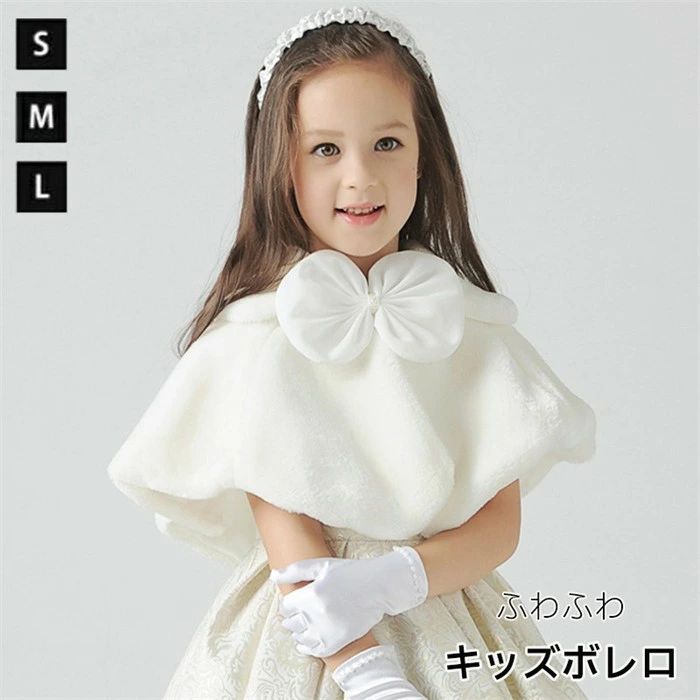 類似商品はこちら ＊.*꙳子供 ボレロ 女の子 マント 秋冬 フォーマル5,580円子供 ボレロ 女の子 マント 秋冬 フォーマル3,980円子供 ボレロ フォーマルボレロ キッズボレロ 6,580円結婚式 ボレロ アウター 女の子 キッズ ベビ2,980円結婚式 ボレロ アウター 女の子 キッズ ベビ3,980円ボレロ フォーマル 子供 結婚式 カーディガン7,280円 セット内容&nbsp;✽.*꙳ ポンチョ「記載のないアクセサリー、小物等は付属しません」 素材&nbsp;✽.*꙳ ポリエステル カラー&nbsp;✽.*꙳ ホワイト サイズ (cm)&nbsp;✽.*꙳ S:適合身長90-110cmM:適合身長110-130cmL:適合身長130-150cm※表記寸法と実寸値の多少の誤差はご容赦ください。 よくある質問 Happysunny&nbsp;✽.*꙳ Q1. どんなシーンで着用するのにおすすめですか？▸ 結婚式や発表会、七五三、入学式などのフォーマルなシーンにぴったりです。ドレスの上に羽織るだけで上品な印象になります。by HappysunnyQ2. 留め具はどのようなデザインですか？▸ 首元にかわいいリボンの留め具が付いており、お子様でも簡単に着脱ができる仕様になっています。by HappysunnyQ3. どの季節に着用するのが適していますか？▸ 秋から冬にかけての肌寒い季節におすすめです。ふわふわのフェイクファーが肩まわりを優しく包み込みます。by Happysunny 送料&nbsp;✽.*꙳ ★1点 880円(北海道・九州・沖縄・離島除く)商品を複数ご注文の場合の送料は、下記の表を参照してください。 ※SALE品など、他商品との同梱発送不可の商品と合わせてご購入の場合、送料の計算が異なりますのでご注意ください。 注意事項&nbsp;✽.*꙳ ●ページの閲覧環境によって、掲載写真と実際の商品の色合いが異なる場合があります。 ●モデルに小物を使う場合がございますが、商品に含まれませんので、セット内容をご確認ください。●製造過程・出荷過程の間に出来た細かなキズ・ヨゴレなどある場合がございます。細かい部分まで気になさる方は、ご購入をご遠慮ください。 ●商品の仕様は、製造元の都合により予告なく変更や突然の欠品等で商品手配の遅れや手配ができない場合がございます。 ●お届けした商品に不備がございましたら、お届け後5日以内にご連絡ください。早急に対応させていただきます。なお期日を過ぎた場合はお受け致しかねます。 ●土日祝祭日のご注文およびお問い合わせへの弊社からのご連絡は、翌営業日となります。 ●海外製品のため、詳細タグなし。 ●配送の関係上、ラッピング対応は受け付けておりません。 &nbsp;&nbsp;会社・学校・団体でご購入のお客様 発送の際、ご担当者様のお名前（フルネーム）が必要となります。 登録情報のお名前を、会社名や団体名のみでご登録されている場合、ご登録名をご担当者様のお名前にご変更していただくか、【備考欄】にフルネームでご記入願います。 【納品書や領収書につきまして】 当店では個人情報保護及び環境保全の為ペーパーレス化に取り組んでおりますので、お届けのお荷物に納品書（お買上明細書）は同封しておりません。ご了承くださいませ。 ご希望の場合、ご注文時【備考欄】にご記入願います。PDFファイルをメールにて添付いたします。 &nbsp;&nbsp;返品・交換・キャンセルについて サイズ間違い・イメージ違いなど、お客様都合によるキャンセルやご交換は原則として承っておりません。返品ルールに関しましては、リンク先ページをご覧の上、お気軽にお問い合わせください。 SIMILAR COLOR ホワイト ホワイト 白類似商品はこちら ＊.*꙳子供 ボレロ 女の子 マント 秋冬 フォーマル5,580円子供 ボレロ 女の子 マント 秋冬 フォーマル3,980円子供 ボレロ フォーマルボレロ キッズボレロ 6,580円結婚式 ボレロ アウター 女の子 キッズ ベビ2,980円結婚式 ボレロ アウター 女の子 キッズ ベビ3,980円ボレロ フォーマル 子供 結婚式 カーディガン7,280円 セット内容&nbsp;✽.*꙳ ポンチョ「記載のないアクセサリー、小物等は付属しません」 素材&nbsp;✽.*꙳ ポリエステル カラー&nbsp;✽.*꙳ ホワイト サイズ (cm)&nbsp;✽.*꙳ S:適合身長90-110cmM:適合身長110-130cmL:適合身長130-150cm※表記寸法と実寸値の多少の誤差はご容赦ください。 よくある質問 Happysunny&nbsp;✽.*꙳ Q1. どんなシーンで着用するのにおすすめですか？▸ 結婚式や発表会、七五三、入学式などのフォーマルなシーンにぴったりです。ドレスの上に羽織るだけで上品な印象になります。by HappysunnyQ2. 留め具はどのようなデザインですか？▸ 首元にかわいいリボンの留め具が付いており、お子様でも簡単に着脱ができる仕様になっています。by HappysunnyQ3. どの季節に着用するのが適していますか？▸ 秋から冬にかけての肌寒い季節におすすめです。ふわふわのフェイクファーが肩まわりを優しく包み込みます。by Happysunny 送料&nbsp;✽.*꙳ ★1点 880円(北海道・九州・沖縄・離島除く)商品を複数ご注文の場合の送料は、下記の表を参照してください。 ※SALE品など、他商品との同梱発送不可の商品と合わせてご購入の場合、送料の計算が異なりますのでご注意ください。 注意事項&nbsp;✽.*꙳ ●ページの閲覧環境によって、掲載写真と実際の商品の色合いが異なる場合があります。 ●モデルに小物を使う場合がございますが、商品に含まれませんので、セット内容をご確認ください。●製造過程・出荷過程の間に出来た細かなキズ・ヨゴレなどある場合がございます。細かい部分まで気になさる方は、ご購入をご遠慮ください。 ●商品の仕様は、製造元の都合により予告なく変更や突然の欠品等で商品手配の遅れや手配ができない場合がございます。 ●お届けした商品に不備がございましたら、お届け後5日以内にご連絡ください。早急に対応させていただきます。なお期日を過ぎた場合はお受け致しかねます。 ●土日祝祭日のご注文およびお問い合わせへの弊社からのご連絡は、翌営業日となります。 ●海外製品のため、詳細タグなし。 ●配送の関係上、ラッピング対応は受け付けておりません。 &nbsp;&nbsp;会社・学校・団体でご購入のお客様 発送の際、ご担当者様のお名前（フルネーム）が必要となります。 登録情報のお名前を、会社名や団体名のみでご登録されている場合、ご登録名をご担当者様のお名前にご変更していただくか、【備考欄】にフルネームでご記入願います。 【納品書や領収書につきまして】 当店では個人情報保護及び環境保全の為ペーパーレス化に取り組んでおりますので、お届けのお荷物に納品書（お買上明細書）は同封しておりません。ご了承くださいませ。 ご希望の場合、ご注文時【備考欄】にご記入願います。PDFファイルをメールにて添付いたします。 &nbsp;&nbsp;返品・交換・キャンセルについて サイズ間違い・イメージ違いなど、お客様都合によるキャンセルやご交換は原則として承っておりません。返品ルールに関しましては、リンク先ページをご覧の上、お気軽にお問い合わせください。 SIMILAR COLOR ホワイト ホワイト 白