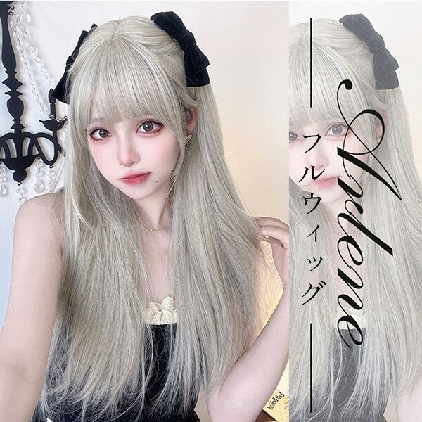 ウィッグ レディース フルウィッグ ロング ストレート ぱっつん前髪 前髪あり 可愛い かわいい 大人用 コスプレ ロリータ ゴスロリ コスチューム 原宿風 仮装 超自然 かつら wig Lolita 小顔 文化祭 イベント 学園祭 ハロウィン hl025d7d7m3