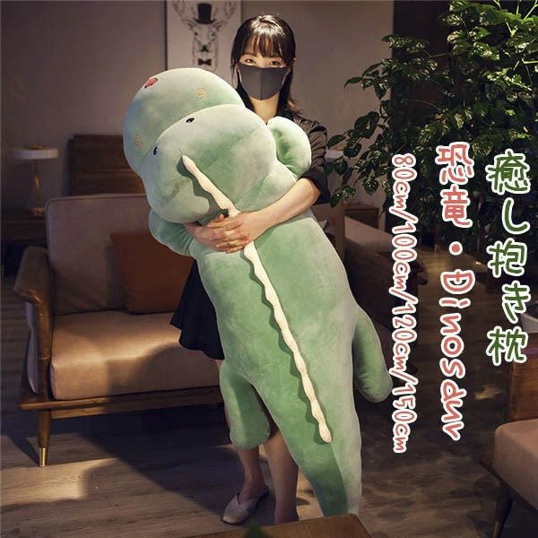 恐竜 抱き枕 大きいサイズ だきまくら ぬいぐるみ 妊婦 横向き寝 クッション 洗える 抱きまくら プレゼント 女の子 男の子 可愛い 癒し グリーン ピンク ブルー パープル イエロー 80cm 100cm 120cm 150cm ギフト 新生活 誕生日 クリスマス dd101l6l6l6