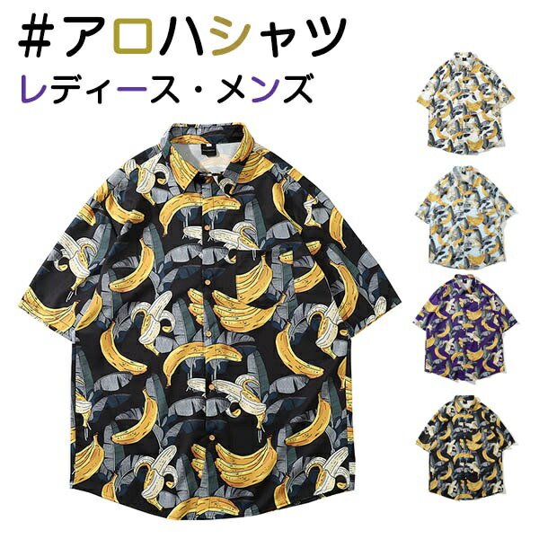 アロハシャツ レディース メンズ ユニセックス 大きいサイズ 開襟シャツ 半袖 アロハ ハワイ ハワイアン ALOHA Hawaiian バナナ柄 オープンカラー クールビズ 夏物 ボタニカル柄 リゾート ストリート レトロ ブラック ブルー 紫 ホワイト dk018x1x1x1