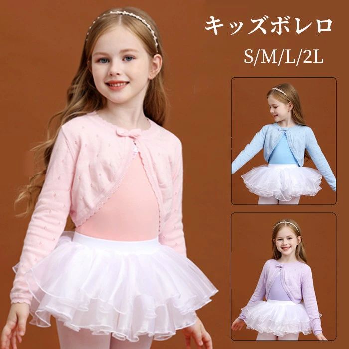 ボレロ 子供 キッズ バレエ カーディガン 長袖 トップス 女の子 ダンス 練習着 発...