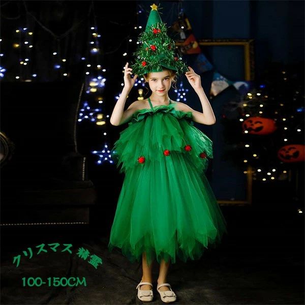 クリスマスツリー や ツリー風 クリスマス サンタ 精霊衣装 子供コスプレ イベント パーティー クリスマスパーティー キッズ 女の子 可愛い コスチューム コスプレサンタ 女児 ワンピース グリーン aa075z7z7m3