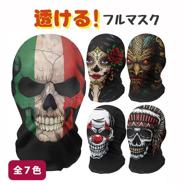 フルマスク フェイスマスク スカル 骸骨 コスプレ ハロウィン サバゲー バイク 通気性 ストレッチ 伸縮性 快適 薄手 目出し帽 覆面 インパクト 個性的 ネックゲイザー 全7種 スポーツ イベント パーティー 撮影 小道具 メンズ レディース 男女兼用 リアル プリント la033x1