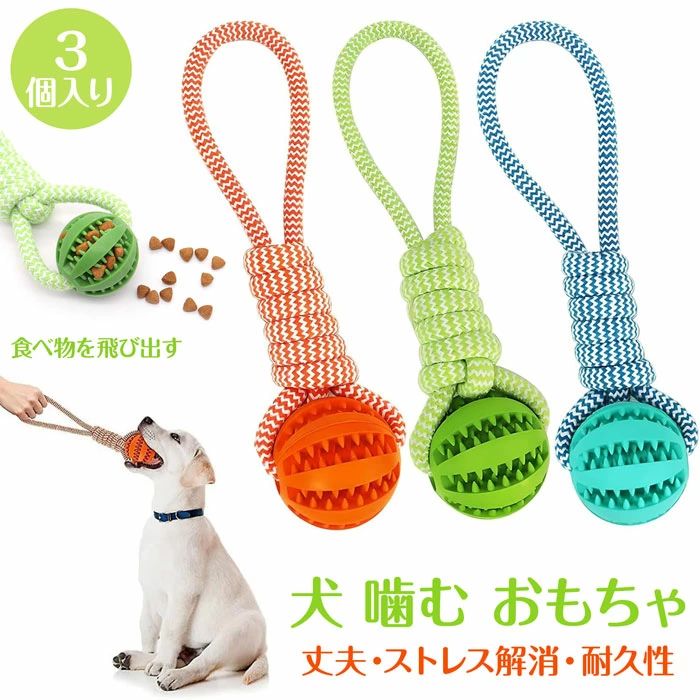 犬 3個パック ロープ おもちゃ 噛む 犬 犬 おもちゃ 人気 おもちゃ おやつボール 噛む ストレス解消 犬ロープおもちゃ 清潔 丈夫 耐久性 耐久 歯磨き 丈夫 水洗いOK 歯磨き 知育玩具 噛む ペットトイ ペットおもちゃ 小型犬 猫 玩具 送料無料 中型犬 大型犬