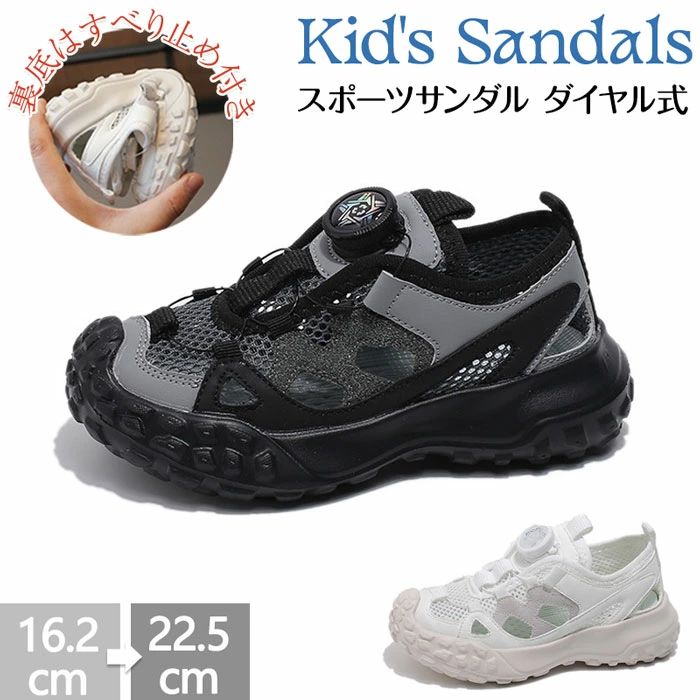 つま先を保護!足をしっかり守ります、運動が好きな子どもに適応するキッズスポーツサンダルです。【通気性/吸汗性が抜群】このスポーツサンダルは通気性良く、夏場や長時間の運動でも不快な蒸れを軽減します。子供の高強度の活動需要を満たすことができます。水陸両用で、お手入れも簡単です。【ダイヤル式/簡単に着脱】この靴は靴紐いらずのダイヤルシューズ、持ち上げるとすぐに開き、回転するとすぐにきつくなる脱ぐのも履くのも超簡単ですが、ダイヤルを「反時計回り」に回さないでください。普段履きとしてはもちろん、ビーチサンダル、夏のお出かけや旅行などにピッタリなアイテムです。幼稚園、小学校への通園 学校への通学履きにもお洒落で可愛く人気です。誕生日などのプレゼントにも最適。【サイズ】26(内寸16.2cm) 27(内寸16.8cm) 28(内寸17.5cm) 29(内寸18.2cm) 30(内寸18.8cm) 31(内寸19.3cm) 32(内寸19.7cm) 33(内寸20.4cm) 34(内寸21cm) 35(内寸21.7cm) 36(内寸22.5cm)【カラー】ホワイト、ブラック【素材】PU+ポリエステルご注意事項◆ 沖縄、離島へのお届けにつきましては、追加送料1,800円を頂戴いたします。※ 写真撮影時使用の小物、アクセサリーは商品に含まれておりませんので、あらかじめご了承くださいませ。※ 計測方法や個体差により、サイズに若干の誤差が生じる可能性がございます。※ 商品の色合いは、お使いのモニターやカメラの設定により実物と異なって見える場合がございます。※ 製造時期によりまして、デザインや仕様が変更となる可能性がございます。※ 在庫状況はリアルタイムで変動しておりますため、ご注文後に品切れとなる場合がございます。何卒ご容赦ください。※ 万が一商品に不具合がございましたら、お手数ではございますが、到着後速やかに当店までご連絡いただけますと幸いです。つま先を保護!足をしっかり守ります、運動が好きな子どもに適応するキッズスポーツサンダルです。【通気性/吸汗性が抜群】このスポーツサンダルは通気性良く、夏場や長時間の運動でも不快な蒸れを軽減します。子供の高強度の活動需要を満たすことができます。水陸両用で、お手入れも簡単です。【ダイヤル式/簡単に着脱】この靴は靴紐いらずのダイヤルシューズ、持ち上げるとすぐに開き、回転するとすぐにきつくなる脱ぐのも履くのも超簡単ですが、ダイヤルを「反時計回り」に回さないでください。普段履きとしてはもちろん、ビーチサンダル、夏のお出かけや旅行などにピッタリなアイテムです。幼稚園、小学校への通園 学校への通学履きにもお洒落で可愛く人気です。誕生日などのプレゼントにも最適。【サイズ】26(内寸16.2cm) 27(内寸16.8cm) 28(内寸17.5cm) 29(内寸18.2cm) 30(内寸18.8cm) 31(内寸19.3cm) 32(内寸19.7cm) 33(内寸20.4cm) 34(内寸21cm) 35(内寸21.7cm) 36(内寸22.5cm)【カラー】ホワイト、ブラック【素材】PU+ポリエステルご注意事項◆ 沖縄、離島へのお届けにつきましては、追加送料1,800円を頂戴いたします。※ 写真撮影時使用の小物、アクセサリーは商品に含まれておりませんので、あらかじめご了承くださいませ。※ 計測方法や個体差により、サイズに若干の誤差が生じる可能性がございます。※ 商品の色合いは、お使いのモニターやカメラの設定により実物と異なって見える場合がございます。※ 製造時期によりまして、デザインや仕様が変更となる可能性がございます。※ 在庫状況はリアルタイムで変動しておりますため、ご注文後に品切れとなる場合がございます。何卒ご容赦ください。※ 万が一商品に不具合がございましたら、お手数ではございますが、到着後速やかに当店までご連絡いただけますと幸いです。