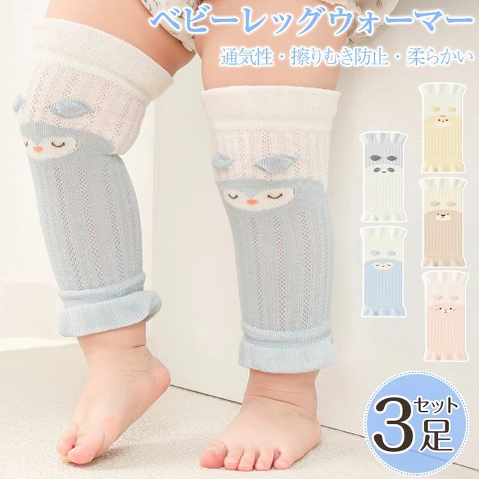 夏 「3足組み」ベビーレッグウォーマー夏用 レッグウォーマー 赤ちゃん レッグウォーマー 夏用 夏 赤ちゃん 綿 薄手 赤ちゃん レッグウォーマー レッグウォーマー uvカット レッグウォーマー 赤ちゃん 新生児 男の子 綿 可愛い ニーパッド 女の子 ハイハイ 膝当て 出産祝い