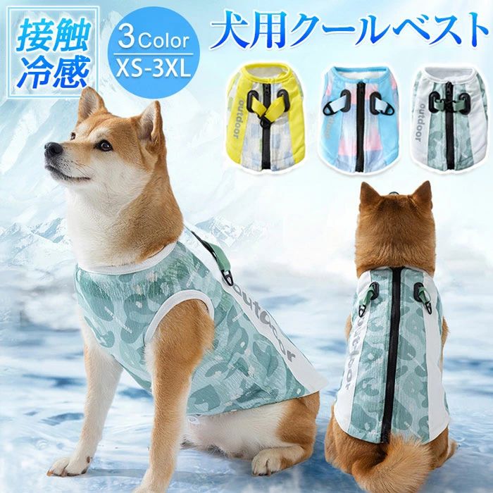 ペットの肌に優しい素材を採用して、軟らかく快適に春夏を過ごします。薄いので乾きも早く、洗濯も可能です。暑い夏でも涼しく過ごせます。袖なしので、動きやすく着用も快適です。背中開きの仕様で簡単着脱！夏毎日のお散歩に、アウトドアやトレーニングなどの活動に大活躍！犬用クーリングウエストコートDバックルデザインで、余分なハーネスを着用する必要がなく、愛犬が屋外で自由に動くことができます。熱中症対策、夏バテ予防優れた通気性と汗吸収性数秒間服を水に浸して水を絞ると、蒸発の原則の下で熱を取り除くのに役立ちますご愛犬を暑苦しくさせない熱射病対策に最適ですご愛犬を暑苦しくさせない愛犬の快適生活も求めましょう。この暑い夏には、ペットは食欲を失い、活力がなくなり、動きたがらず、脱水状態になる可能性があります。そんなときは、かっこいい「冷暖房服」を用意する時です。【サイズ】XS/S/M/L/XL/2XL/3XL【カラー】グリーン、イエロー、ブルー【セット内容】単品【素材】ポリエステル【生産国】中国ご注意事項◆ 沖縄、離島へのお届けにつきましては、追加送料1,800円を頂戴いたします。※ 写真撮影時使用の小物、アクセサリーは商品に含まれておりませんので、あらかじめご了承くださいませ。※ 計測方法や個体差により、サイズに若干の誤差が生じる可能性がございます。※ 商品の色合いは、お使いのモニターやカメラの設定により実物と異なって見える場合がございます。※ 製造時期によりまして、デザインや仕様が変更となる可能性がございます。※ 在庫状況はリアルタイムで変動しておりますため、ご注文後に品切れとなる場合がございます。何卒ご容赦ください。※ 万が一商品に不具合がございましたら、お手数ではございますが、到着後速やかに当店までご連絡いただけますと幸いです。ペットの肌に優しい素材を採用して、軟らかく快適に春夏を過ごします。薄いので乾きも早く、洗濯も可能です。暑い夏でも涼しく過ごせます。袖なしので、動きやすく着用も快適です。背中開きの仕様で簡単着脱！夏毎日のお散歩に、アウトドアやトレーニングなどの活動に大活躍！犬用クーリングウエストコートDバックルデザインで、余分なハーネスを着用する必要がなく、愛犬が屋外で自由に動くことができます。熱中症対策、夏バテ予防優れた通気性と汗吸収性数秒間服を水に浸して水を絞ると、蒸発の原則の下で熱を取り除くのに役立ちますご愛犬を暑苦しくさせない熱射病対策に最適ですご愛犬を暑苦しくさせない愛犬の快適生活も求めましょう。この暑い夏には、ペットは食欲を失い、活力がなくなり、動きたがらず、脱水状態になる可能性があります。そんなときは、かっこいい「冷暖房服」を用意する時です。【サイズ】XS/S/M/L/XL/2XL/3XL【カラー】グリーン、イエロー、ブルー【セット内容】単品【素材】ポリエステル【生産国】中国ご注意事項◆ 沖縄、離島へのお届けにつきましては、追加送料1,800円を頂戴いたします。※ 写真撮影時使用の小物、アクセサリーは商品に含まれておりませんので、あらかじめご了承くださいませ。※ 計測方法や個体差により、サイズに若干の誤差が生じる可能性がございます。※ 商品の色合いは、お使いのモニターやカメラの設定により実物と異なって見える場合がございます。※ 製造時期によりまして、デザインや仕様が変更となる可能性がございます。※ 在庫状況はリアルタイムで変動しておりますため、ご注文後に品切れとなる場合がございます。何卒ご容赦ください。※ 万が一商品に不具合がございましたら、お手数ではございますが、到着後速やかに当店までご連絡いただけますと幸いです。