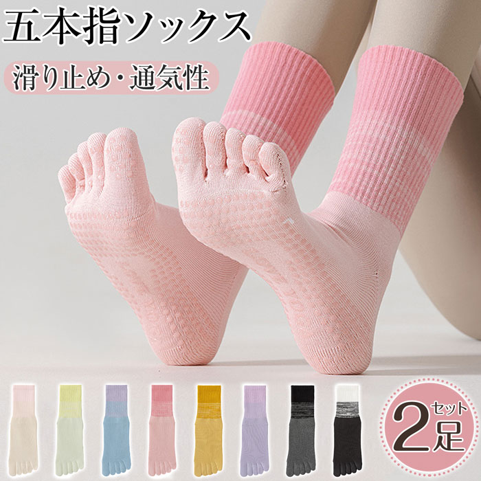 【5本指・動きやすい】5本指ソックスなので、足の指一本一本を自由に動かせます。指が開くことで運動のパフォーマンスがアップします。裸足と同じような感覚を得る5本指ヨガソックス。伸縮性が優れた5本指ヨガソックス、履きしやすい。【滑り止め付き】足裏に滑り止めシリコンが付き、ヨガマットや床面との摩擦が増加させ滑りにくい5本指ヨガソックス。転倒などによる怪我防止に役立つ5本指ヨガソックス。【快適な履き心地】通気性に優れた綿素材を採用しており、汗をかいても素早く吸収して蒸れにくいヨガソックス。5本指靴下を履くことで水虫などの感染症リスクも軽減させます。足元を快適に保てる5本指ヨガソックス、エクササイズ効果が高まります。【様々な運動に適用】グリップ力が高い5本指滑り止めソックス、ヨガ、ピラティス、バレエなどのフィットネスに活躍します。【カラー】ベージュ、グリーン、ブルー、ピンク、イエロー、パープル、グレー、ブラック【セット内容】2足セット【サイズ】フリーサイズ【素材】綿混【生産国】中国ご注意事項◆ 沖縄、離島へのお届けにつきましては、追加送料1,800円を頂戴いたします。※ 写真撮影時使用の小物、アクセサリーは商品に含まれておりませんので、あらかじめご了承くださいませ。※ 計測方法や個体差により、サイズに若干の誤差が生じる可能性がございます。※ 商品の色合いは、お使いのモニターやカメラの設定により実物と異なって見える場合がございます。※ 製造時期によりまして、デザインや仕様が変更となる可能性がございます。※ 在庫状況はリアルタイムで変動しておりますため、ご注文後に品切れとなる場合がございます。何卒ご容赦ください。※ 万が一商品に不具合がございましたら、お手数ではございますが、到着後速やかに当店までご連絡いただけますと幸いです。【5本指・動きやすい】5本指ソックスなので、足の指一本一本を自由に動かせます。指が開くことで運動のパフォーマンスがアップします。裸足と同じような感覚を得る5本指ヨガソックス。伸縮性が優れた5本指ヨガソックス、履きしやすい。【滑り止め付き】足裏に滑り止めシリコンが付き、ヨガマットや床面との摩擦が増加させ滑りにくい5本指ヨガソックス。転倒などによる怪我防止に役立つ5本指ヨガソックス。【快適な履き心地】通気性に優れた綿素材を採用しており、汗をかいても素早く吸収して蒸れにくいヨガソックス。5本指靴下を履くことで水虫などの感染症リスクも軽減させます。足元を快適に保てる5本指ヨガソックス、エクササイズ効果が高まります。【様々な運動に適用】グリップ力が高い5本指滑り止めソックス、ヨガ、ピラティス、バレエなどのフィットネスに活躍します。【カラー】ベージュ、グリーン、ブルー、ピンク、イエロー、パープル、グレー、ブラック【セット内容】2足セット【サイズ】フリーサイズ【素材】綿混【生産国】中国ご注意事項◆ 沖縄、離島へのお届けにつきましては、追加送料1,800円を頂戴いたします。※ 写真撮影時使用の小物、アクセサリーは商品に含まれておりませんので、あらかじめご了承くださいませ。※ 計測方法や個体差により、サイズに若干の誤差が生じる可能性がございます。※ 商品の色合いは、お使いのモニターやカメラの設定により実物と異なって見える場合がございます。※ 製造時期によりまして、デザインや仕様が変更となる可能性がございます。※ 在庫状況はリアルタイムで変動しておりますため、ご注文後に品切れとなる場合がございます。何卒ご容赦ください。※ 万が一商品に不具合がございましたら、お手数ではございますが、到着後速やかに当店までご連絡いただけますと幸いです。