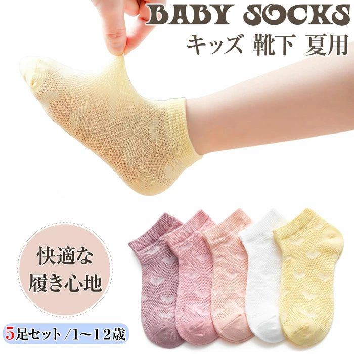 KIDSソックス・5足セット お子さんの足元を楽しく魅させる とっても可愛いデザインソックス！伸縮性もよくフィット感が抜粋、暑い夏でも足が暑くない◎つま先とかかとの丈夫な縫製、ご家庭での洗濯も楽々◎男の子＆女の子お好みのソックスに出会える豊富なバリエーション◎【素材】 綿混【カラー】全5色【セット内容】5足セット（各色1枚）【生産国】中国【サイズ】1-3歳用(12-14cm)4-5歳用(15-17cm)5-8歳用(18-20cm)8-12歳用(21-23cm)ご注意事項◆ 沖縄、離島へのお届けにつきましては、追加送料1,800円を頂戴いたします。※ 写真撮影時使用の小物、アクセサリーは商品に含まれておりませんので、あらかじめご了承くださいませ。※ 計測方法や個体差により、サイズに若干の誤差が生じる可能性がございます。※ 商品の色合いは、お使いのモニターやカメラの設定により実物と異なって見える場合がございます。※ 製造時期によりまして、デザインや仕様が変更となる可能性がございます。※ 在庫状況はリアルタイムで変動しておりますため、ご注文後に品切れとなる場合がございます。何卒ご容赦ください。※ 万が一商品に不具合がございましたら、お手数ではございますが、到着後速やかに当店までご連絡いただけますと幸いです。