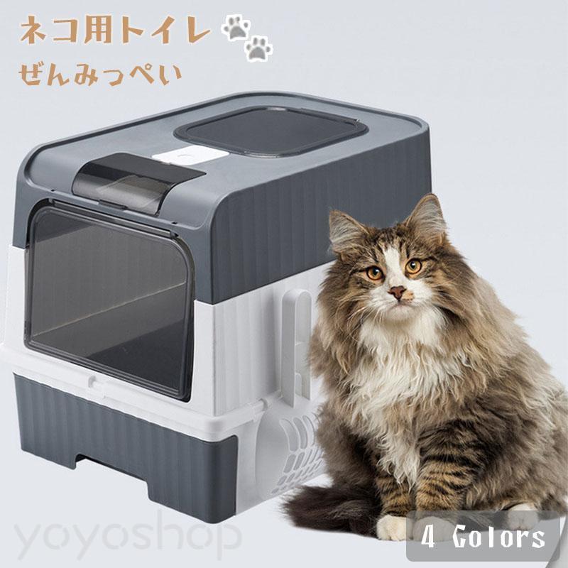 メーカー希望小売価格はメーカーカタログに基づいて掲載しています ・こちらの猫用トイレは、ツードア引き出しタイプ猫トイレです。・正面扉と天面扉ともプラスチック製のスイングドアで猫が出入りしやすい。・汚れや臭いに強いポリプロピレンプラスチック製。お手入れは、湿らせた布できれいに拭きとる。組立簡単で取り外して丸洗いも可能。・引き出し設計で、引き出せるだけで掃除できる。砂などを交換する時、引き出し部分を完全に取り外して移動できる。・専用スコップは横にかけられますので、便利の上スペースを取らない。猫トイレ 猫用トイレ本体 大型 ネコトイレ ツードア 2way 大容量 砂の飛び散ら防止 掃除簡単 組み立てしやすい 引き出し式 おしゃれ 猫トイレ 密閉 大容量 大型 砂の飛び散ら防止メーカー希望小売価格はメーカーカタログに基づいて掲載しています ・こちらの猫用トイレは、ツードア引き出しタイプ猫トイレです。・正面扉と天面扉ともプラスチック製のスイングドアで猫が出入りしやすい。・汚れや臭いに強いポリプロピレンプラスチック製。お手入れは、湿らせた布できれいに拭きとる。組立簡単で取り外して丸洗いも可能。・引き出し設計で、引き出せるだけで掃除できる。砂などを交換する時、引き出し部分を完全に取り外して移動できる。・専用スコップは横にかけられますので、便利の上スペースを取らない。猫トイレ 猫用トイレ本体 大型 ネコトイレ ツードア 2way 大容量 砂の飛び散ら防止 掃除簡単 組み立てしやすい 引き出し式 おしゃれ 猫トイレ 密閉 大容量 大型 砂の飛び散ら防止