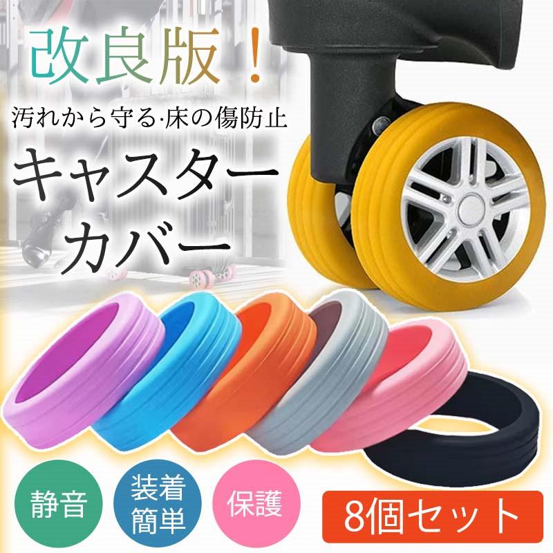 キャスターカバー 8個セット 静音 ストッパー スーツケース キャスター カバー 椅子脚カバー キャスターストッパー 傷防止 騒音抑える 汚れにくい