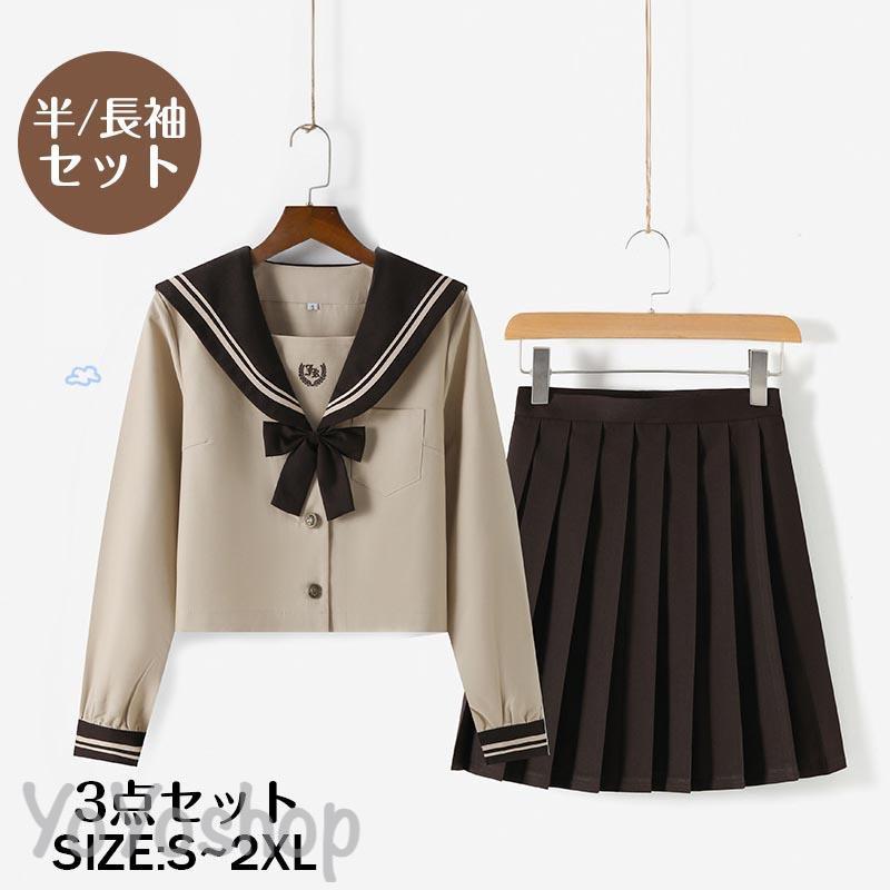 メーカー希望小売価格はメーカーカタログに基づいて掲載しています 【商品説明】送料無料 コスプレ衣装 セーラー服 ハロウィン JK制服 ハロウィーン 3点セット 女子制服 学生服 コスチューム プリーツスカート 上下セット 女の子 レディース 学園祭【セット内容】上着+スカート+蝶結び【素材】ポリエステル【カラー】茶色【サイズ】S/M/L/XL/XXL原産国:中国製■洗濯方法洗濯方法：手洗いまたは手洗いモードなどの弱い処理で家庭洗濯が可能アイロン：あて布をし（テカリ防止の為）、中温度でアイロンがけが可能乾燥方法：日陰でつり干し（乾燥機はご使用できません）クリーニング：【推奨】ドライクリーニングが可能です注意事項:※サイズ表記は目安です。誤差はご了承ください。※生産の関係により写真と色、柄が若干異なる場合があります※お急ぐ方は注文をお控えいただきますようお願いいたします。遅延の場合もございますので、ご了承ください。セーラー服 ハロウィン JK 制服 3点 学生服 長袖 半袖 コスチューム プリーツスカート セット 女の子 レディース 学園祭 高校生 人気 セーラー服 ハロウィーン JK制服 女子制服メーカー希望小売価格はメーカーカタログに基づいて掲載しています 【商品説明】送料無料 コスプレ衣装 セーラー服 ハロウィン JK制服 ハロウィーン 3点セット 女子制服 学生服 コスチューム プリーツスカート 上下セット 女の子 レディース 学園祭【セット内容】上着+スカート+蝶結び【素材】ポリエステル【カラー】茶色【サイズ】S/M/L/XL/XXL原産国:中国製■洗濯方法洗濯方法：手洗いまたは手洗いモードなどの弱い処理で家庭洗濯が可能アイロン：あて布をし（テカリ防止の為）、中温度でアイロンがけが可能乾燥方法：日陰でつり干し（乾燥機はご使用できません）クリーニング：【推奨】ドライクリーニングが可能です注意事項:※サイズ表記は目安です。誤差はご了承ください。※生産の関係により写真と色、柄が若干異なる場合があります※お急ぐ方は注文をお控えいただきますようお願いいたします。遅延の場合もございますので、ご了承ください。セーラー服 ハロウィン JK 制服 3点 学生服 長袖 半袖 コスチューム プリーツスカート セット 女の子 レディース 学園祭 高校生 人気 セーラー服 ハロウィーン JK制服 女子制服