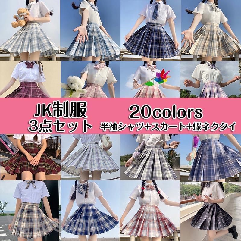 メーカー希望小売価格はメーカーカタログに基づいて掲載しています 高校生 JK服 甲子園 ハロウィン コスチューム ホームパーティー 自宅 イベント 女性 レディース お買い得 人気 オススメ SALE 仮装 イメージ 安い お得 衣装 学生服 大学生 可愛い 制服　原宿 リボン 劇団 演劇 発表会 文化祭 遊園 ドレス　かわいい　デート お出掛け【素材】綿、ポリエステル【セット内容】トップス+スカート+蝶ネクタイご購入前のご注意点：商品をお買い求めいただく際に、下記項目を参照の上、ご購入いただきますようお願い致します。※返品、交換は原則としてお受けしておりません。　初期不良の場合、未使用の商品のみ到着日から3日以内にご連絡頂ければご返金、交換対応させて頂きます。※PC環境 光の具合により色 質感のイメージが画像と若干異なる場合がございますので予めご了承くださいませ。※サイズは平置き、メジャー採寸です。実寸は商品タグの表記と異なる場合がございます。また、製品による個体差などで実物と誤差が生じることもありますので予めご了承ください。※在庫管理システムにて複数店舗の在庫を共有しているため、ご注文のタイミングによって在庫の確保ができない場合がございます。改めご了承ください。コスプレ 制服 JK 3点セット 女子高生 高校生 学生服 コスチューム コスプレ衣装 可愛い 彼女 セクシー ミニスカ 仮装 セーラー服 大きいサイズ 文化祭 制服 高校生 文化祭 イベント 女子高生 JK制服メーカー希望小売価格はメーカーカタログに基づいて掲載しています 高校生 JK服 甲子園 ハロウィン コスチューム ホームパーティー 自宅 イベント 女性 レディース お買い得 人気 オススメ SALE 仮装 イメージ 安い お得 衣装 学生服 大学生 可愛い 制服　原宿 リボン 劇団 演劇 発表会 文化祭 遊園 ドレス　かわいい　デート お出掛け【素材】綿、ポリエステル【セット内容】トップス+スカート+蝶ネクタイご購入前のご注意点：商品をお買い求めいただく際に、下記項目を参照の上、ご購入いただきますようお願い致します。※返品、交換は原則としてお受けしておりません。　初期不良の場合、未使用の商品のみ到着日から3日以内にご連絡頂ければご返金、交換対応させて頂きます。※PC環境 光の具合により色 質感のイメージが画像と若干異なる場合がございますので予めご了承くださいませ。※サイズは平置き、メジャー採寸です。実寸は商品タグの表記と異なる場合がございます。また、製品による個体差などで実物と誤差が生じることもありますので予めご了承ください。※在庫管理システムにて複数店舗の在庫を共有しているため、ご注文のタイミングによって在庫の確保ができない場合がございます。改めご了承ください。コスプレ 制服 JK 3点セット 女子高生 高校生 学生服 コスチューム コスプレ衣装 可愛い 彼女 セクシー ミニスカ 仮装 セーラー服 大きいサイズ 文化祭 制服 高校生 文化祭 イベント 女子高生 JK制服