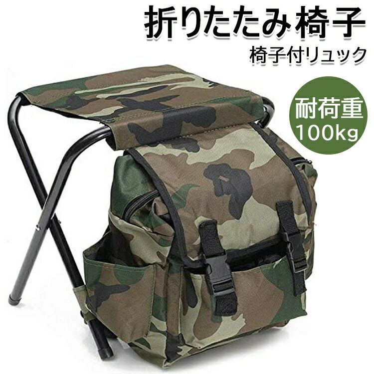 メーカー希望小売価格はメーカーカタログに基づいて掲載しています【カラー】迷彩材質: 合金鋼商品の寸法: 34D x 32W x 26H cm重さ：1.0kg【この商品について】【商品仕様】材質：スチールパイプ、オックスフォードファブリック 色：迷彩 展開サイズ：32 * 26 * 34cm 折りたたみサイズ：43 * 34 * 4cm 耐荷重：100kg 重量：約1kg【折りたたみ式多機能椅子】リュックと椅子が1つになったバックパックチェアです！飲み物、スナック、アウトドア用品を保管できる大型の収納袋がデザインされています。簡単にイスを折り畳めますのでハイキングやアウトドアシーンで使いやすいバックパックです。【調整可能＆大容量】バックパック椅子のショルダー部分のベルトが調整可能で、椅子も組み立て不要でパッと開いてすぐに座れます。ペットボトルホルダーやジッパー式のポケットなど多機能ポケットも充実しています。【大容量、収納力アップ】アウトドアチェアとして、大容量のカバン機能が付きます。収納力アップして、飲み物、スナック、屋外ギアなどのアイテムが入れできます。耐荷重が100kgなので、たくさんの物が揃えます。【様々なシーンに大活躍！】いつでもどこでも座れるリュックサックです。テーママークの待ち時間はもちろんの事、野外スケッチ、バードウォッチング、夏フェス、海外旅行、登山、釣り、街歩き、スポーツ観戦、花火見物、など様々なイベントにも最適です。※手動測定による1・3mmの測定偏差を許容してください。※モニターや光の効果が異なるため、実際の色は写真の色と若干異なる場合があります。※仕様・デザインは改良のため予告なく変更することがあります。アウトドア 折りたたみチェア バックパックチェア 椅子付リュック 防水保温保冷パック 超軽量 耐荷重100kg 持ち運びやすい 収納簡単 多機能 大容量 登山 釣り キャンプ 屋外 旅行用 アウトドアチェア 旅行用 運動会 釣りスツール 送料無料 アウトドア 折りたたみチェア バックパックチェア 椅子付リュック 防水保温保冷パック 超軽量 耐荷重100kg 持ち運びやすい 収納簡単 多機能 大容量 送料無料メーカー希望小売価格はメーカーカタログに基づいて掲載しています【カラー】迷彩材質: 合金鋼商品の寸法: 34D x 32W x 26H cm重さ：1.0kg【この商品について】【商品仕様】材質：スチールパイプ、オックスフォードファブリック 色：迷彩 展開サイズ：32 * 26 * 34cm 折りたたみサイズ：43 * 34 * 4cm 耐荷重：100kg 重量：約1kg【折りたたみ式多機能椅子】リュックと椅子が1つになったバックパックチェアです！飲み物、スナック、アウトドア用品を保管できる大型の収納袋がデザインされています。簡単にイスを折り畳めますのでハイキングやアウトドアシーンで使いやすいバックパックです。【調整可能＆大容量】バックパック椅子のショルダー部分のベルトが調整可能で、椅子も組み立て不要でパッと開いてすぐに座れます。ペットボトルホルダーやジッパー式のポケットなど多機能ポケットも充実しています。【大容量、収納力アップ】アウトドアチェアとして、大容量のカバン機能が付きます。収納力アップして、飲み物、スナック、屋外ギアなどのアイテムが入れできます。耐荷重が100kgなので、たくさんの物が揃えます。【様々なシーンに大活躍！】いつでもどこでも座れるリュックサックです。テーママークの待ち時間はもちろんの事、野外スケッチ、バードウォッチング、夏フェス、海外旅行、登山、釣り、街歩き、スポーツ観戦、花火見物、など様々なイベントにも最適です。※手動測定による1・3mmの測定偏差を許容してください。※モニターや光の効果が異なるため、実際の色は写真の色と若干異なる場合があります。※仕様・デザインは改良のため予告なく変更することがあります。アウトドア 折りたたみチェア バックパックチェア 椅子付リュック 防水保温保冷パック 超軽量 耐荷重100kg 持ち運びやすい 収納簡単 多機能 大容量 登山 釣り キャンプ 屋外 旅行用 アウトドアチェア 旅行用 運動会 釣りスツール 送料無料 アウトドア 折りたたみチェア バックパックチェア 椅子付リュック 防水保温保冷パック 超軽量 耐荷重100kg 持ち運びやすい 収納簡単 多機能 大容量 送料無料